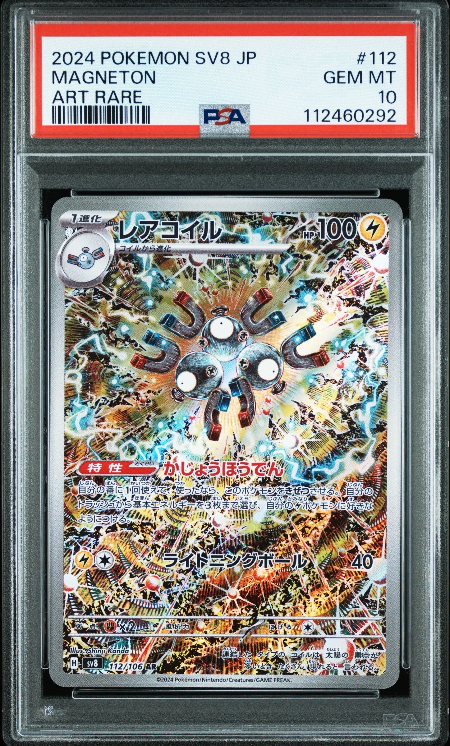 レアコイル AR [SV8 112/106](拡張パック「超電ブレイカー」)