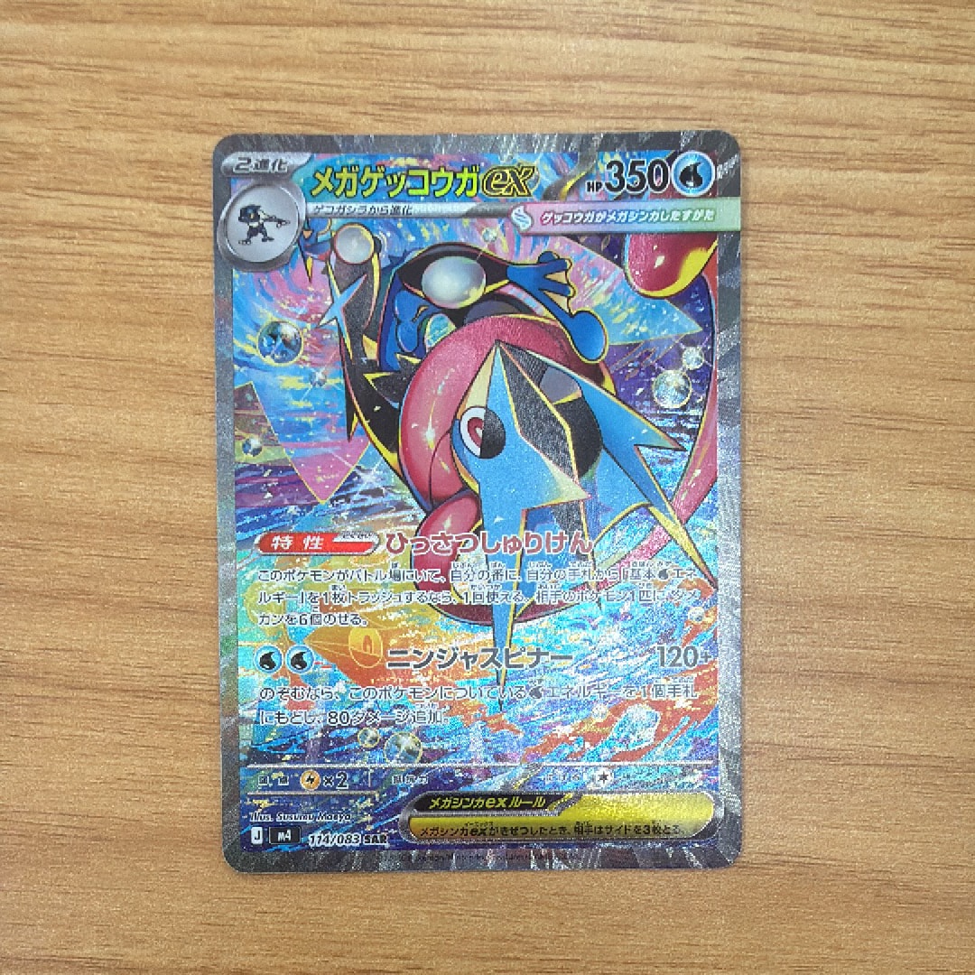 メガゲッコウガex SAR [M4 114/083](拡張パック「ニンジャスピナー」)