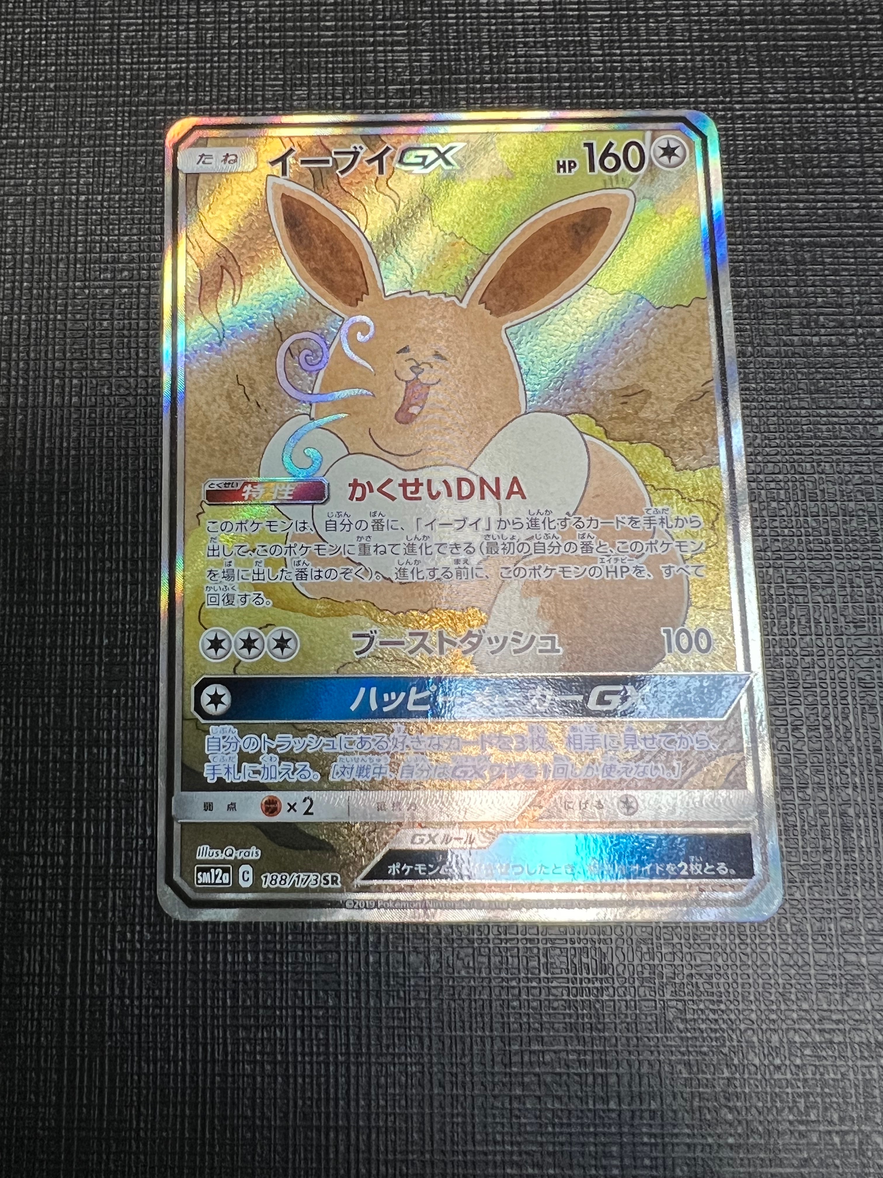 PSA9】イーブイGX SR: SA[SM12a 188/173](ハイクラスパック「TAG TEAM