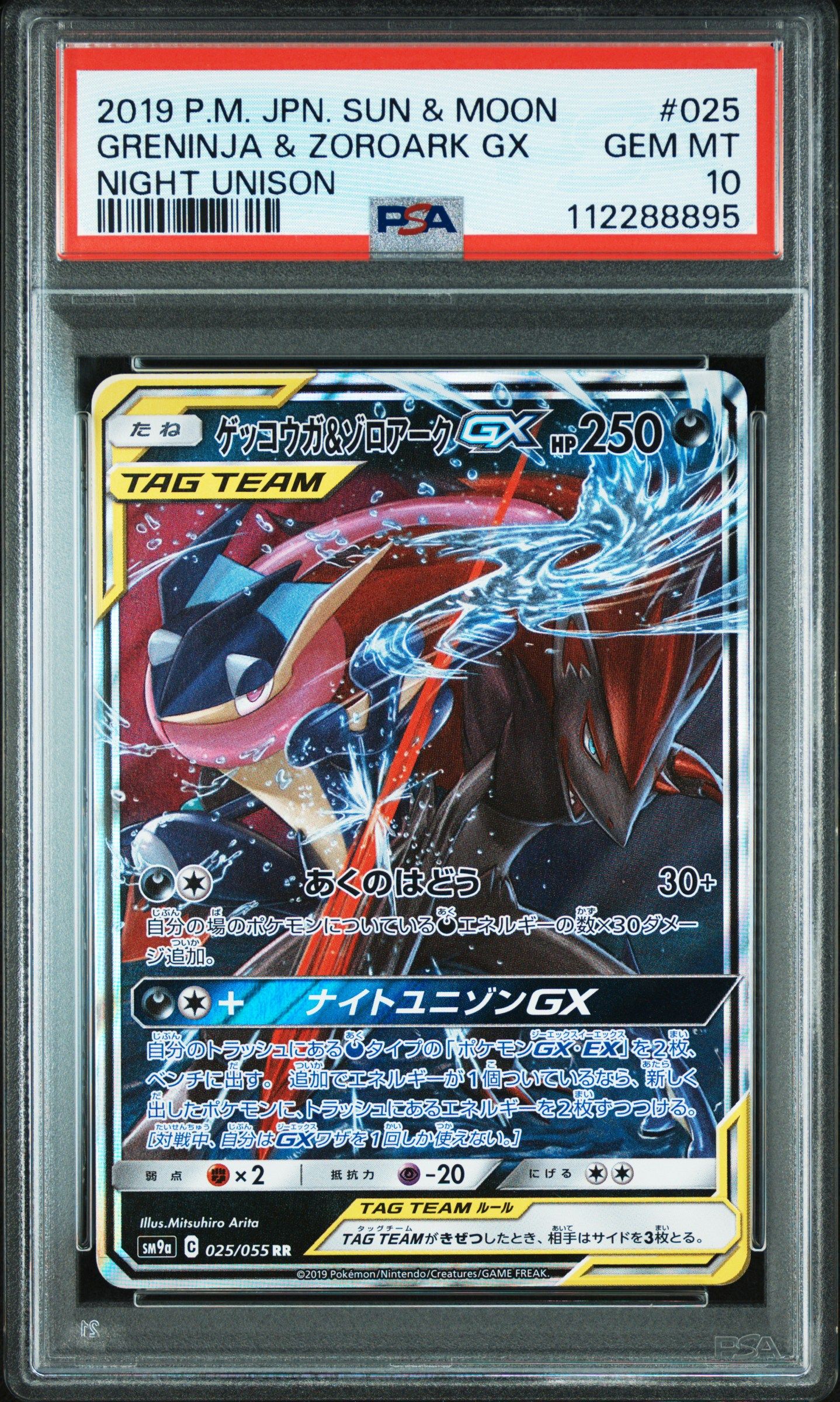 ゲッコウガ&ゾロアークGX RR [SM9a 025/055](強化拡張パック「ナイトユニゾン」)