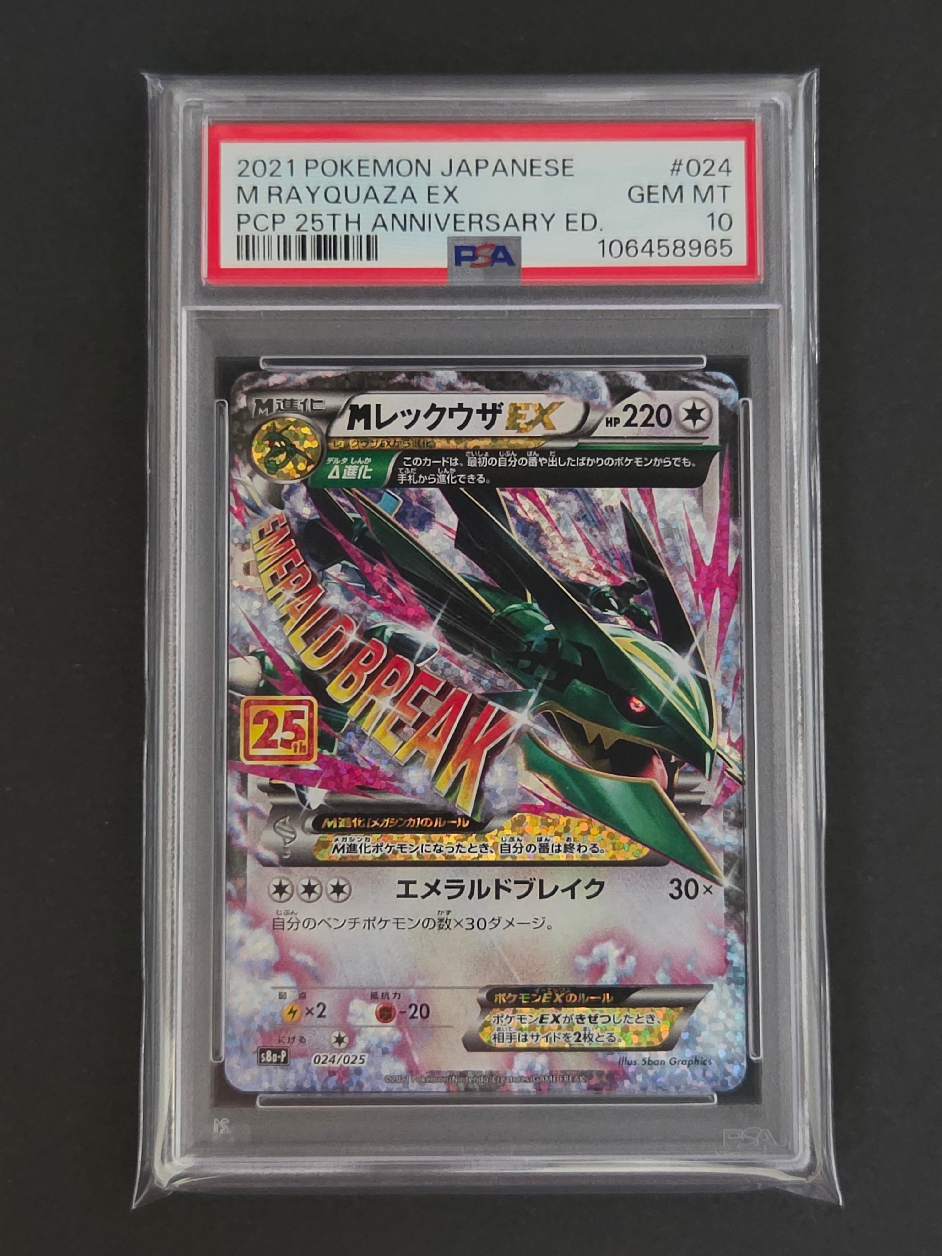 PSA10】MレックウザEX: プロモ[S8a-P 024/025](プロモカードパック