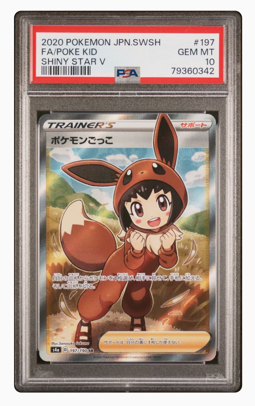 ポケモンごっこ SR[S4a 197/190](ハイクラスパック「シャイニースターV」)