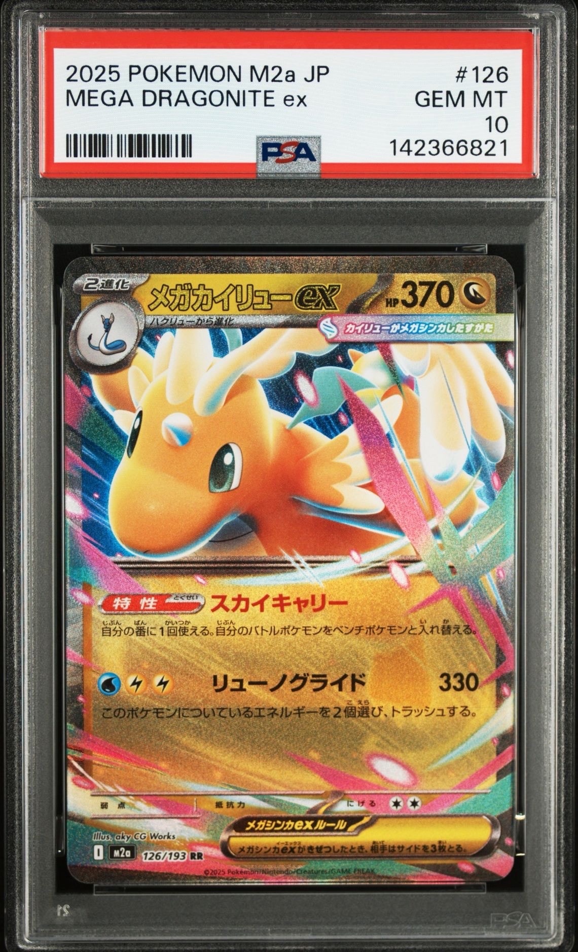 メガカイリューex RR [M2a 126/193](ハイクラスパック「MEGAドリームex」)