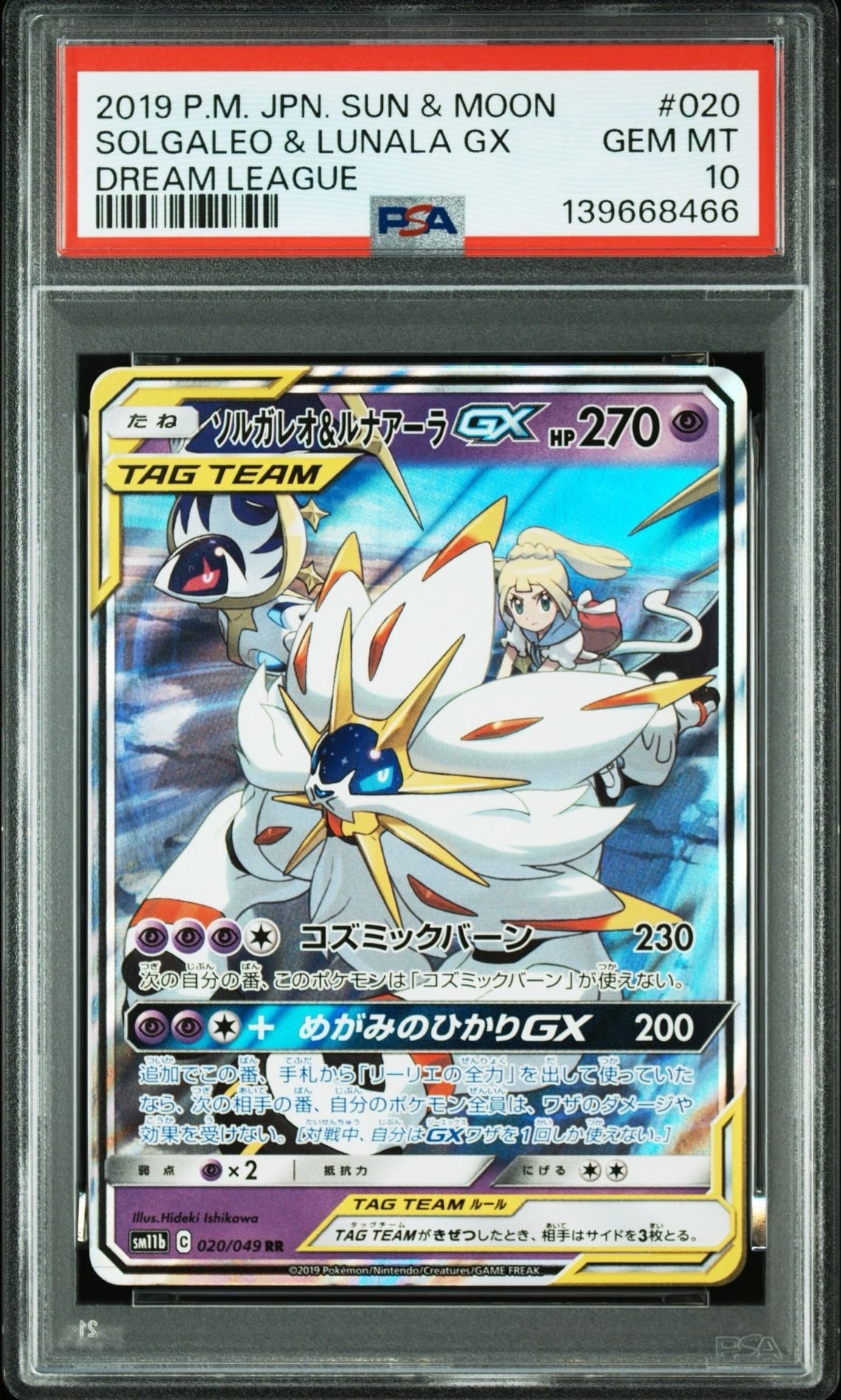 ソルガレオ&ルナアーラGX (リーリエ) RR[SM11b 020/049](強化拡張パック「ドリームリーグ」)