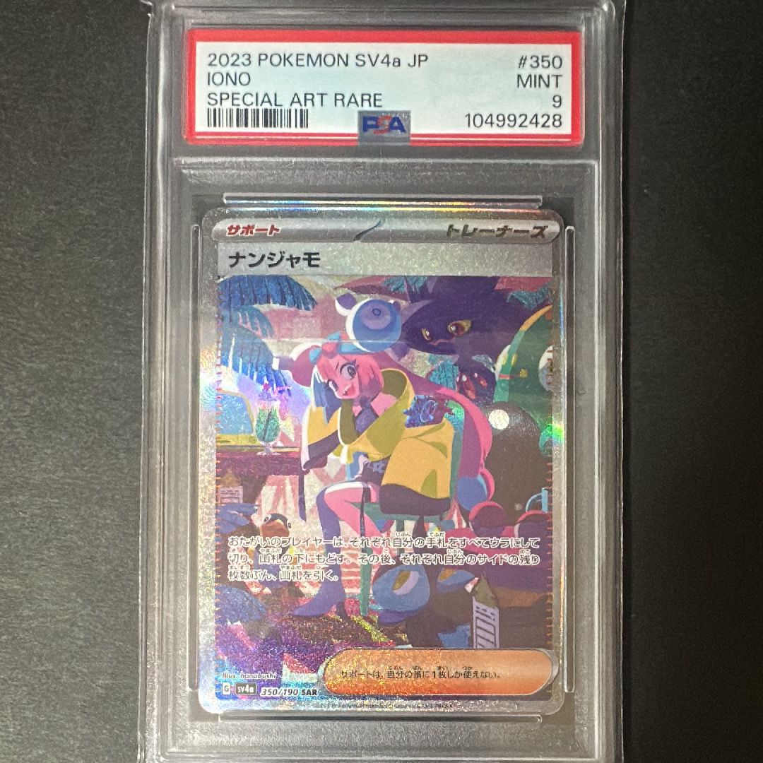ナンジャモ SAR [SV4a 350/190](ハイクラスパック「シャイニートレジャーex」)
