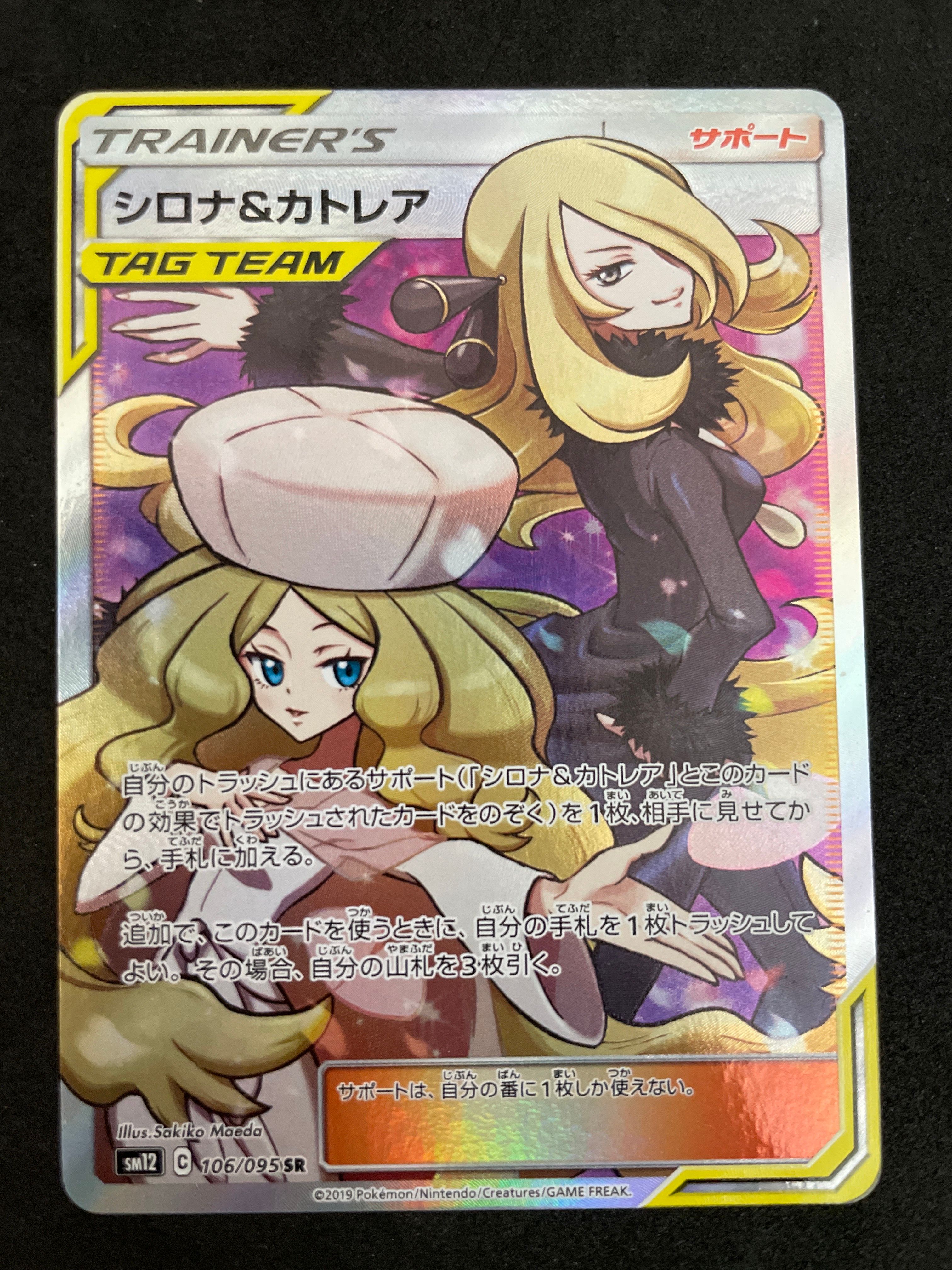 シロナ&カトレア SR[SM12 106/095](拡張パック「オルタージェネシス」)