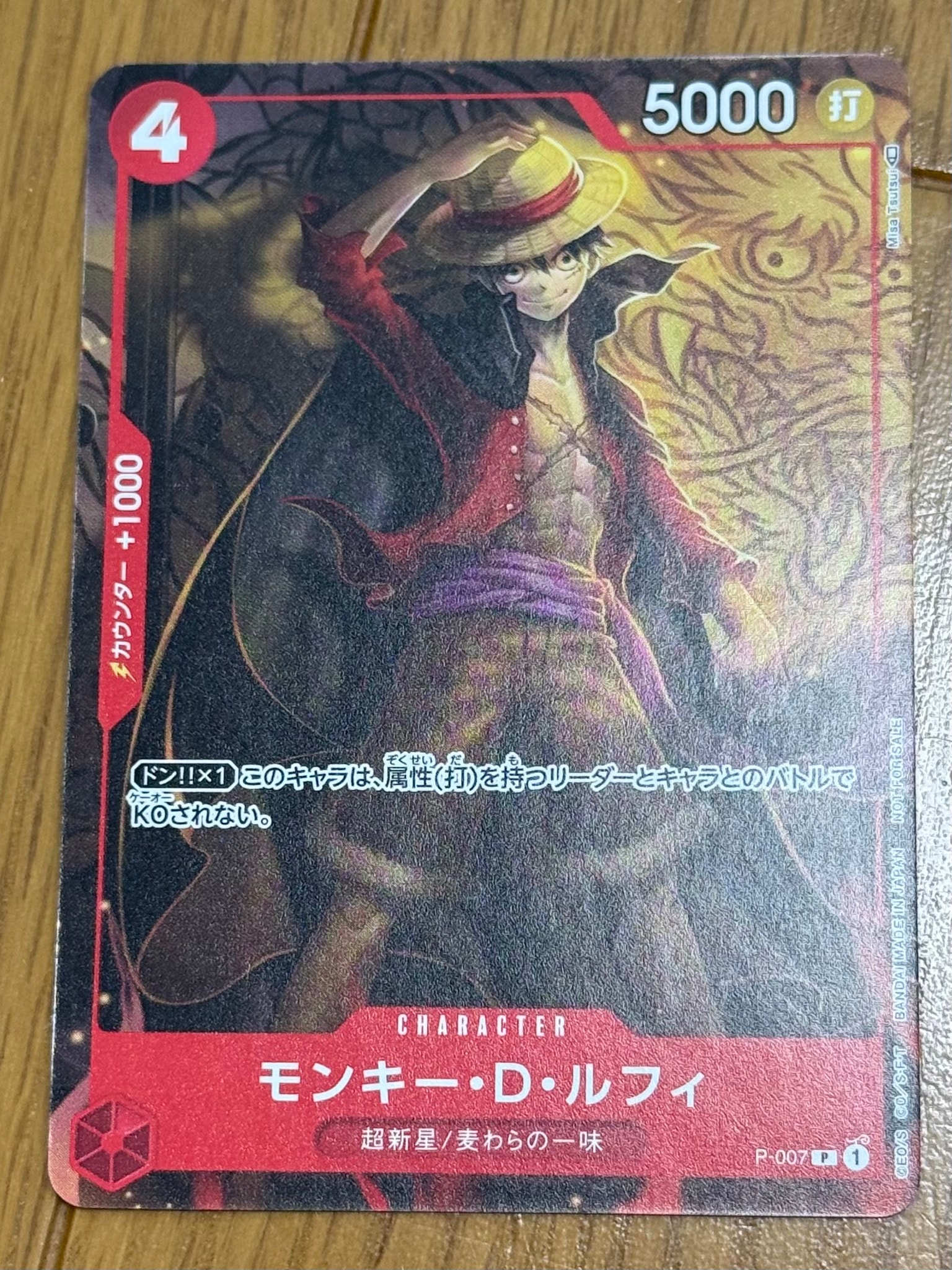 モンキー・D・ルフィ [P-007]  (最強ジャンプ 2022年 9月号 付録)