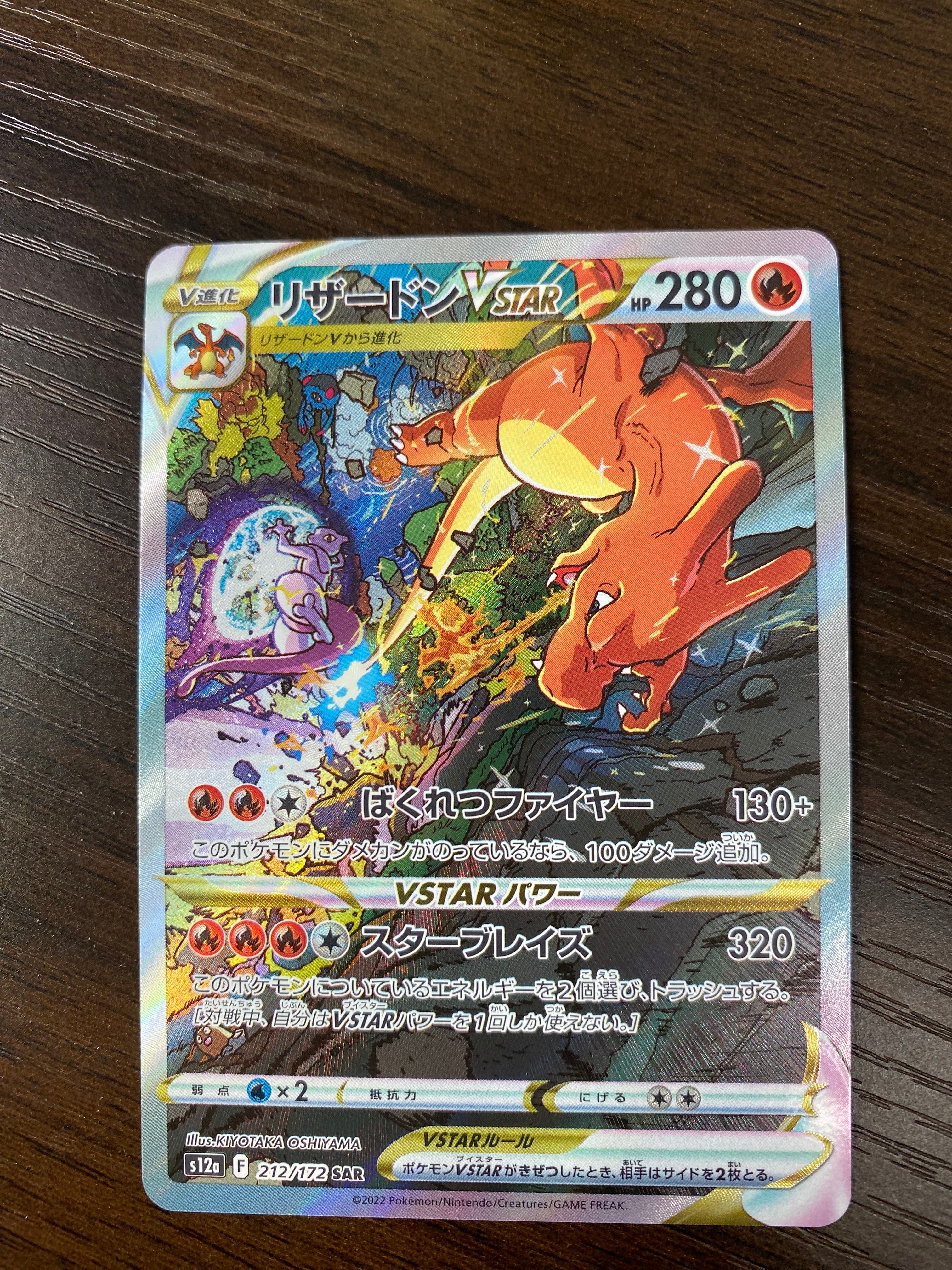 リザードンVSTAR SAR[s12a 212/172](ハイクラスパック「VSTARユニバース」)