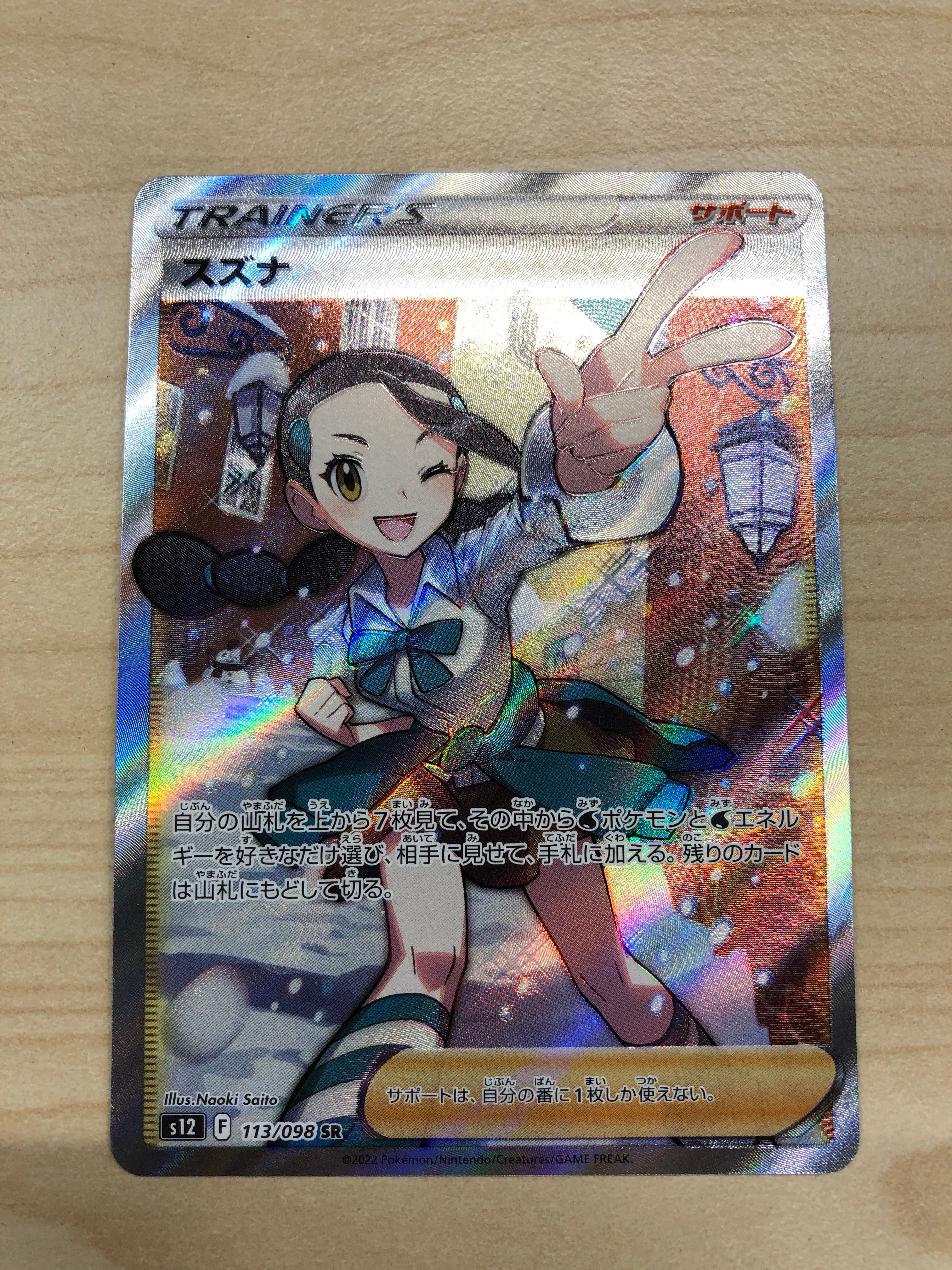スズナ SR[s12 113/098](拡張パック「パラダイムトリガー」)