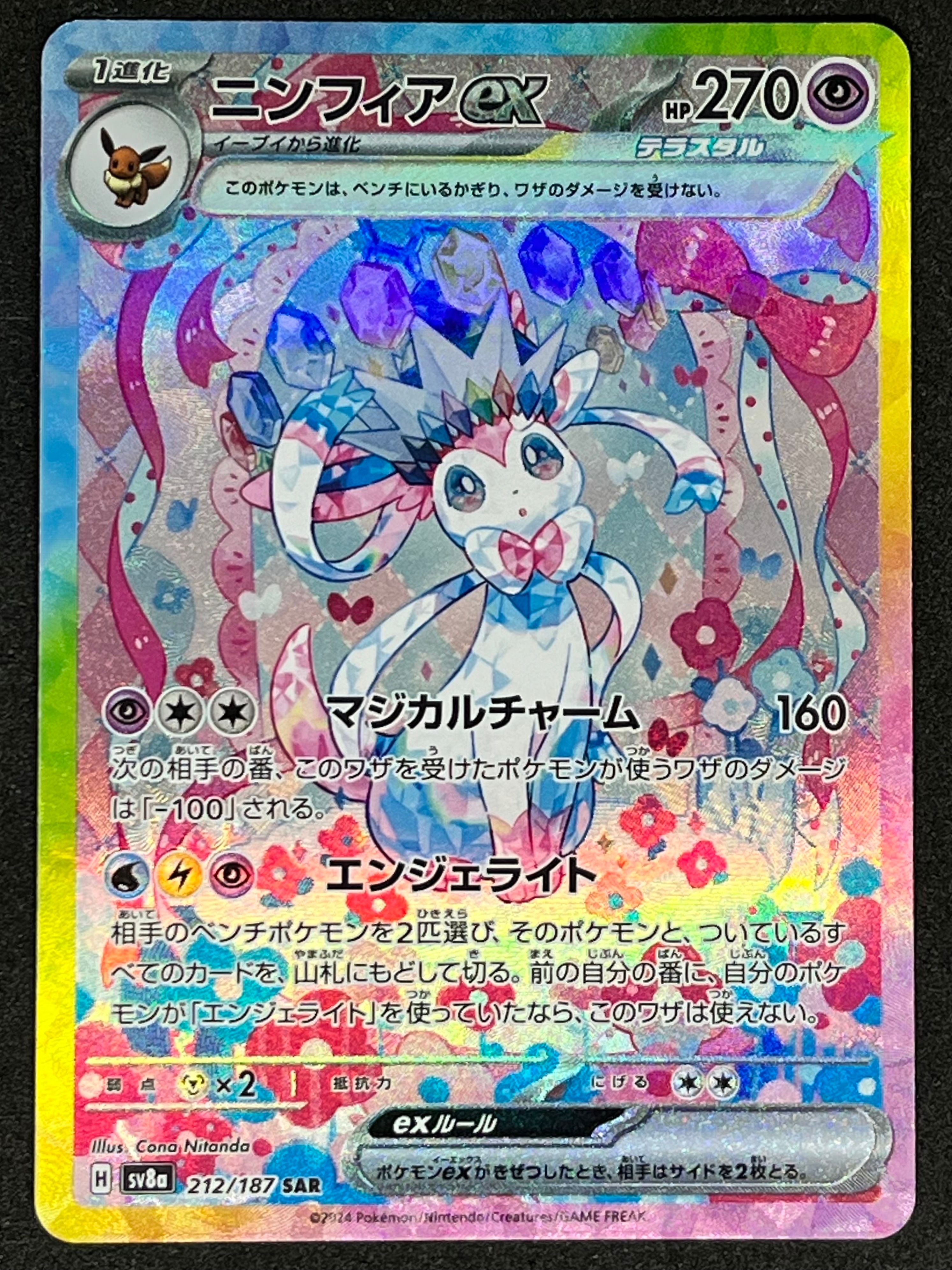 ニンフィアex SAR [SV8a 212/187](ハイクラスパック「テラスタルフェスex」)