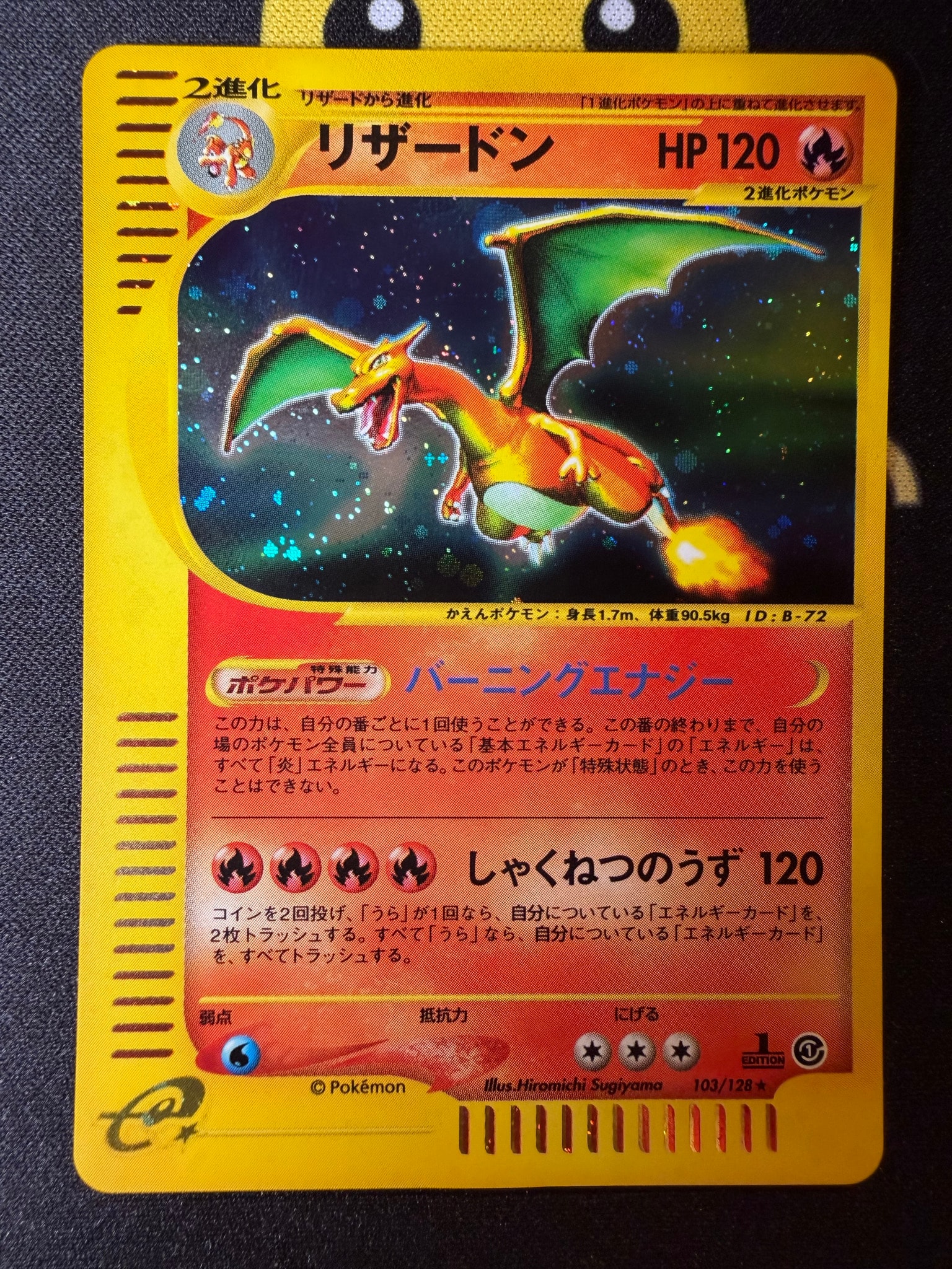 リザードン ★ :1ED [e1 103/128](ポケモンカードe 第1弾「基本拡張パック」)