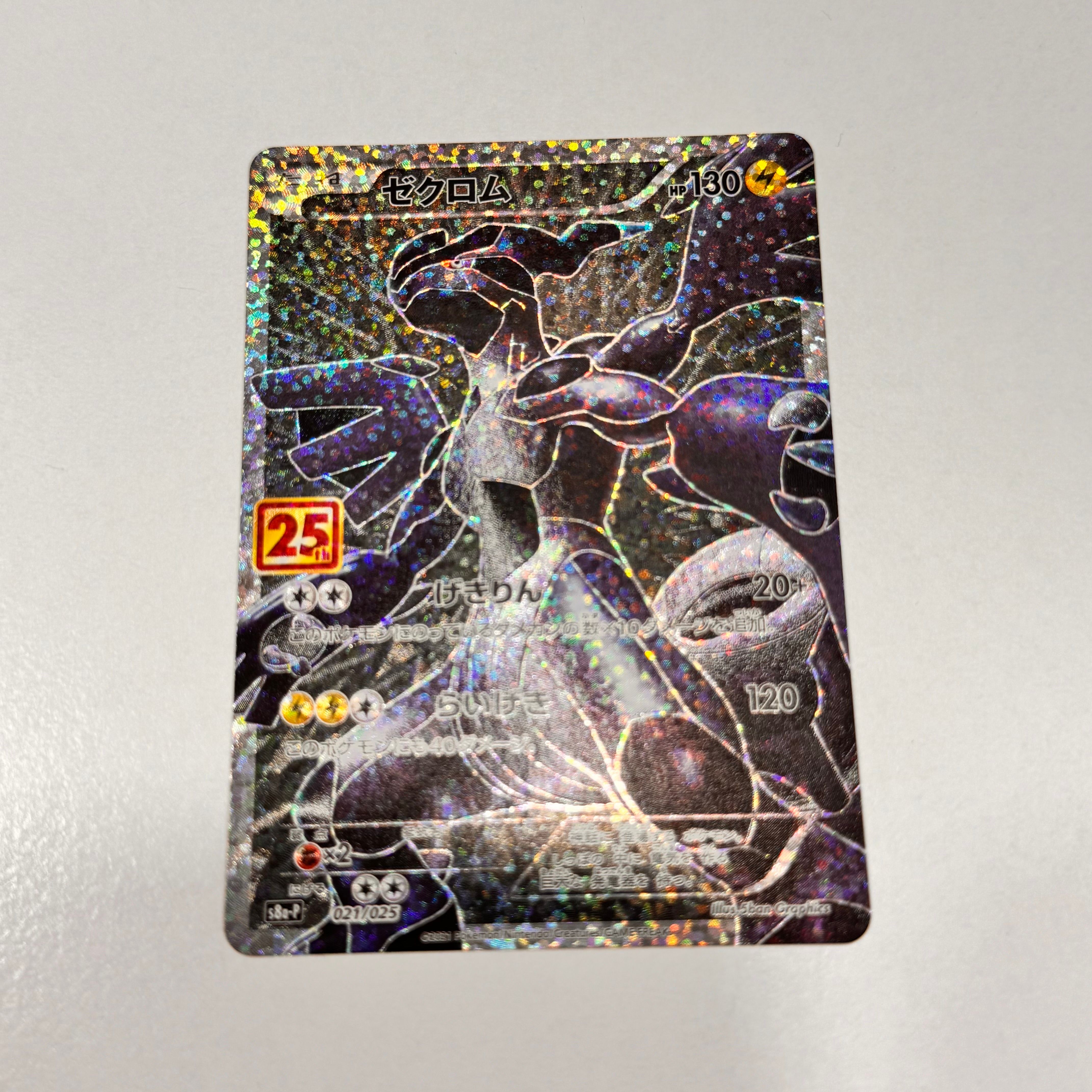 ゼクロム: プロモ[S8a-P 021/025](プロモカードパック 25th ANNIVERSARY edition) 