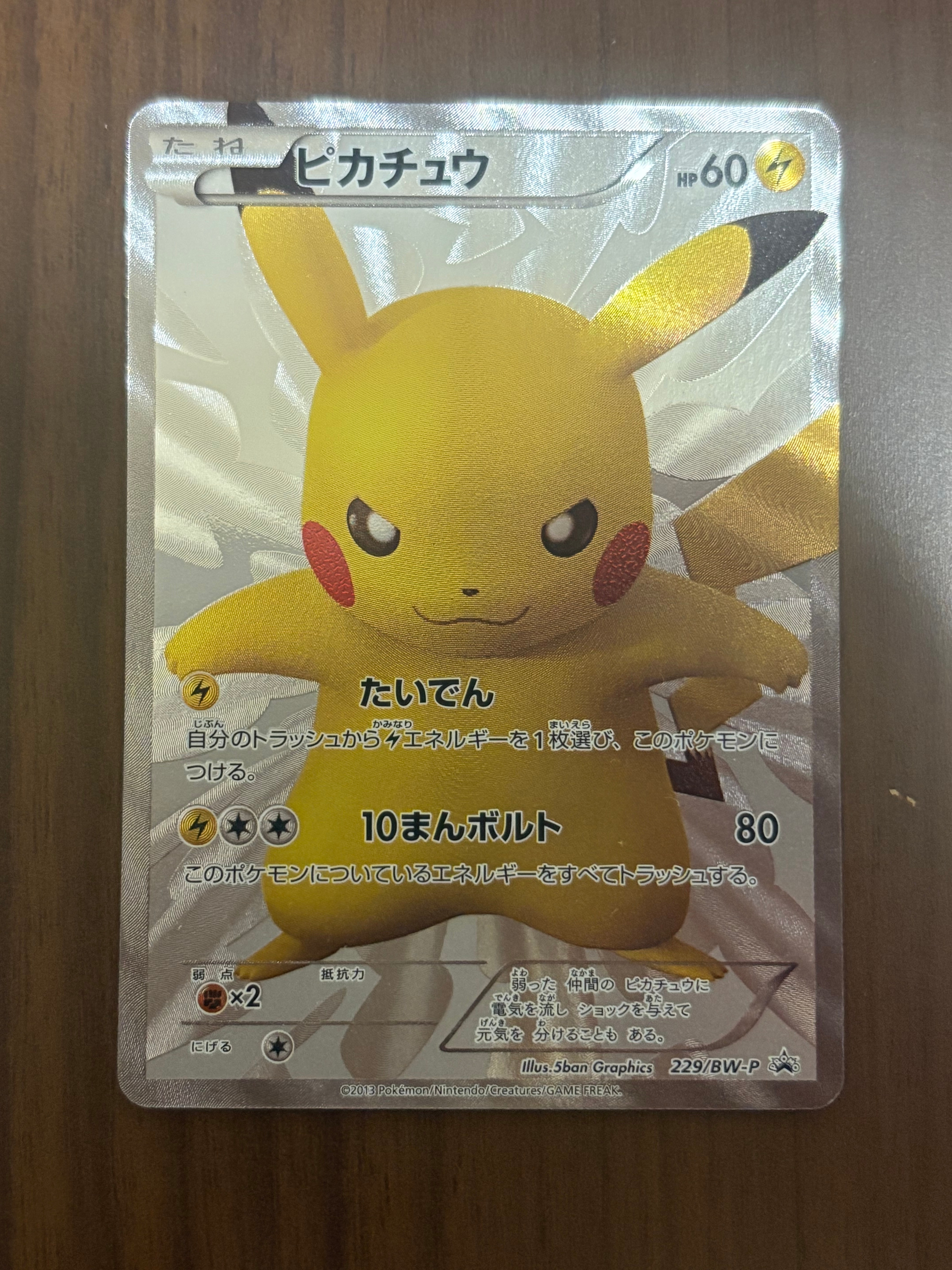 ピカチュウ P [BW-P 229/BW-P](プロモーションカード「ポケモン