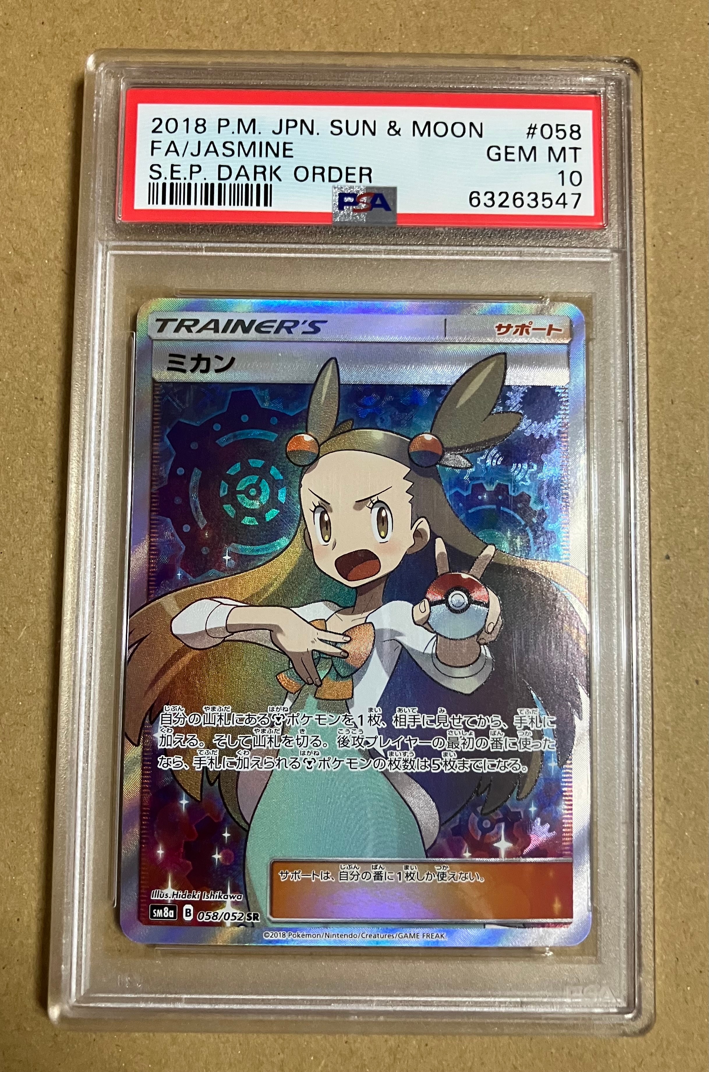 PSA10】ミカン SR[SM8a 058/052](強化拡張パック「ダークオーダー」) 1