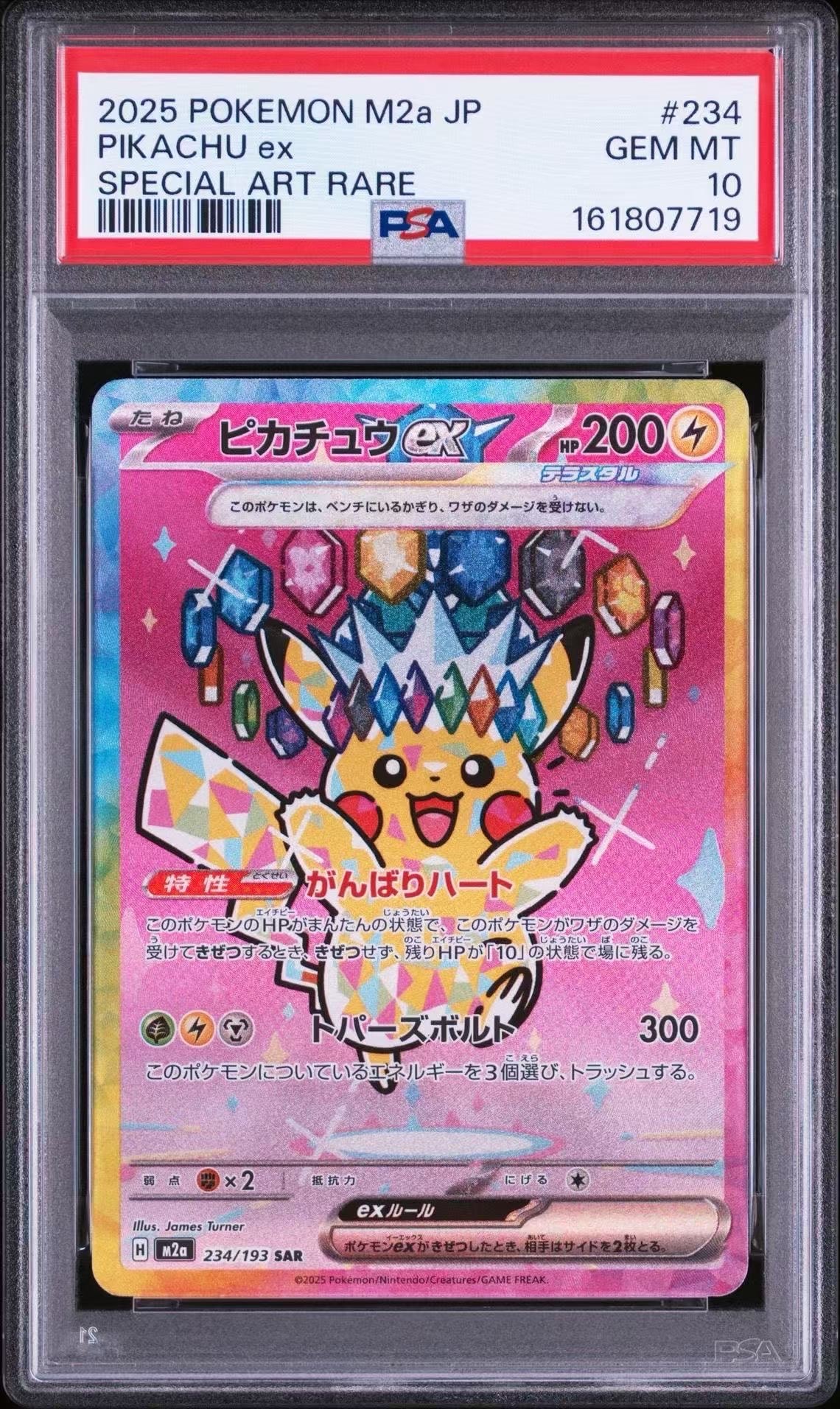 ピカチュウex SAR [M2a 234/193](ハイクラスパック「MEGAドリームex」)