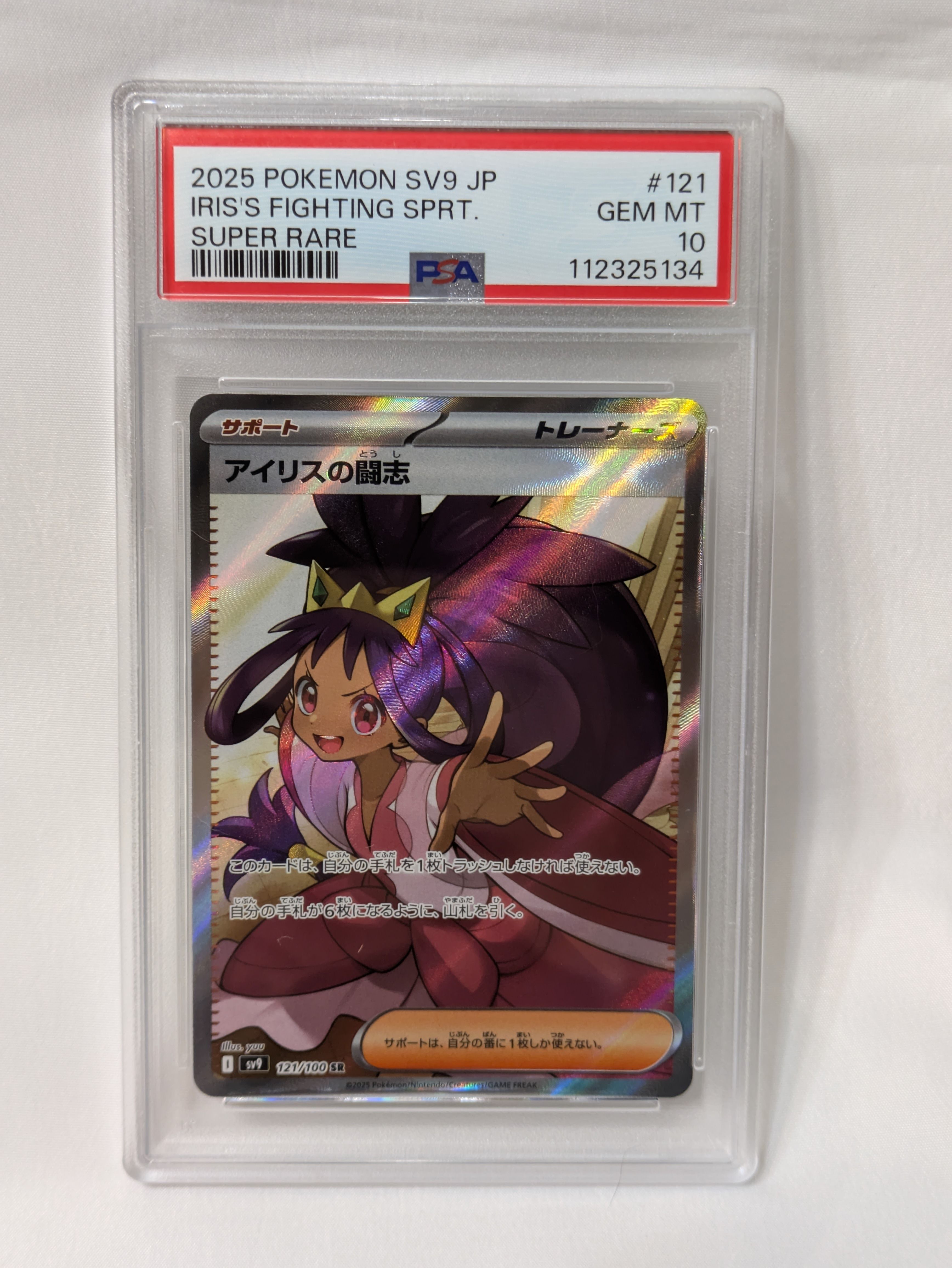 アイリスの闘志 SR [SV9 121/100](拡張パック「バトルパートナーズ」)