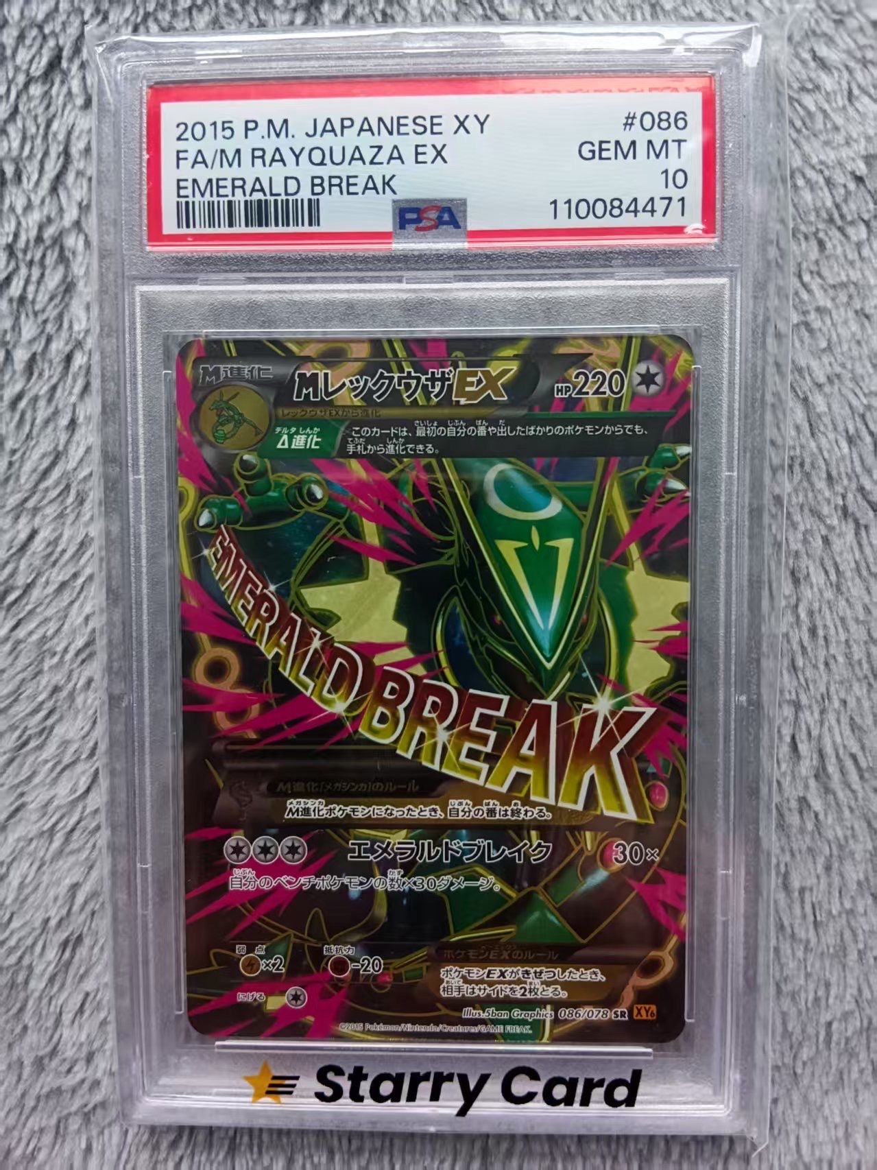 MレックウザEX SR [XY6 086/078](拡張パック「エメラルドブレイク」)