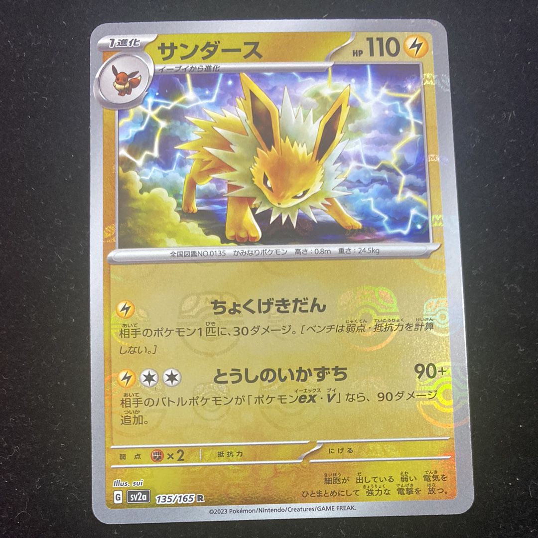 サンダース R: マスターボールミラー[SV2a 135/165](強化拡張パック「ポケモンカード151」)