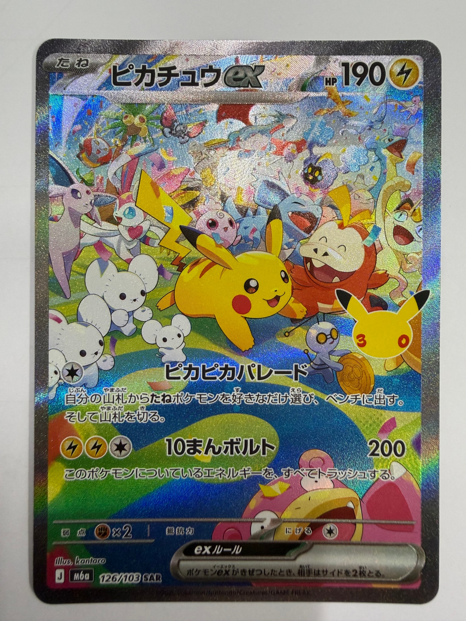 ピカチュウex SAR [M6a 126/103](拡張パック「30th CELEBRATION」)