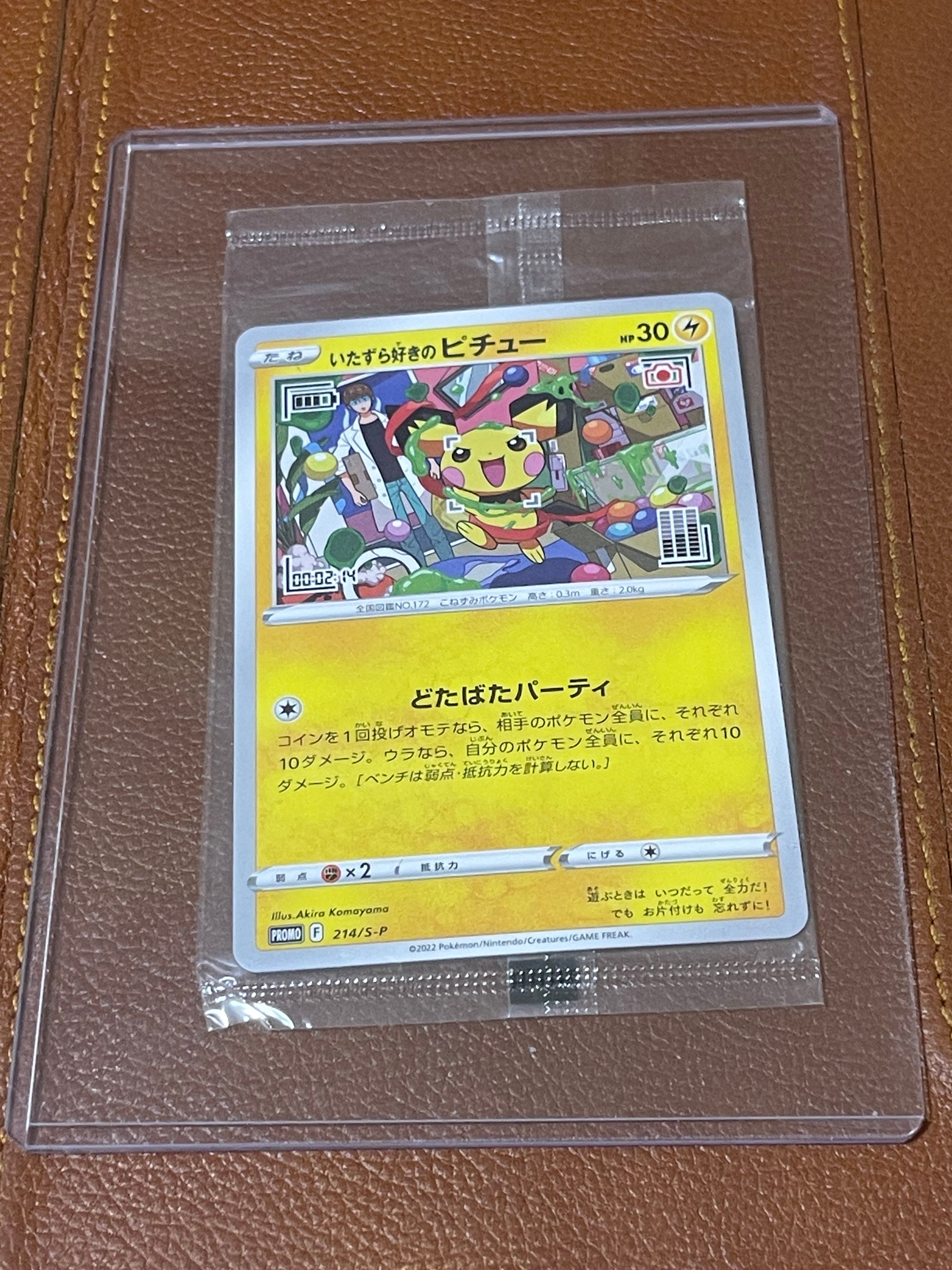 いたずら好きのピチュー:プロモ[214 S-P](プロモーションカード「S-P」)