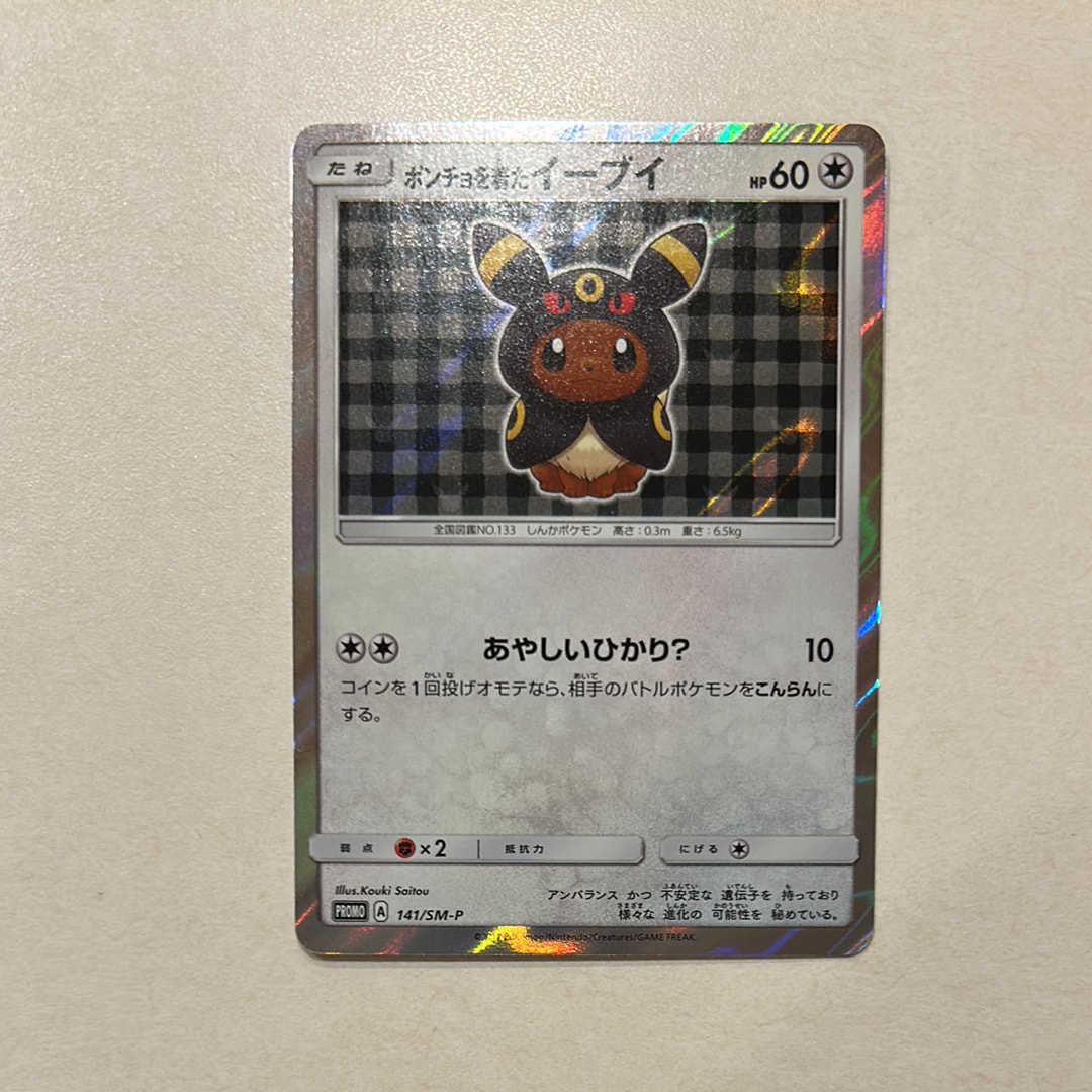 ポンチョを着たイーブイ: プロモ[SM-P 141](プロモーションカード「SM