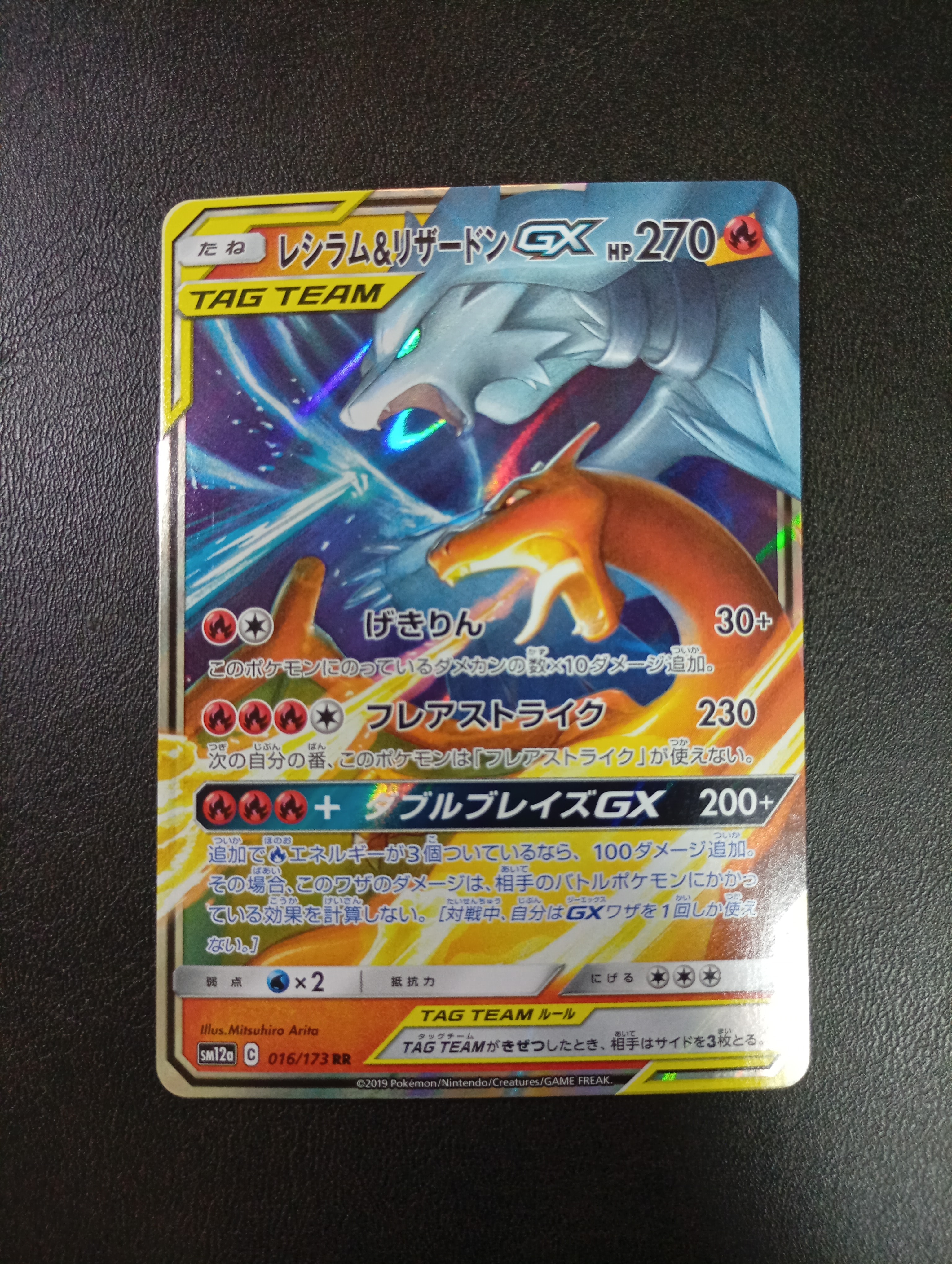 レシラム&リザードンGX RR [SM12a 016/173](ハイクラスパック「TAG TEAM GX タッグオールスターズ」)
