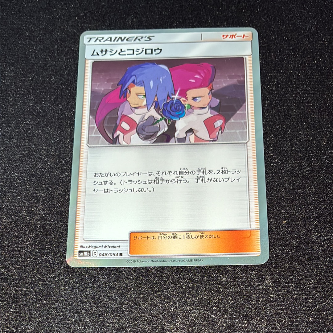 ムサシとコジロウ R [SM10b 048/054](強化拡張パック「スカイ