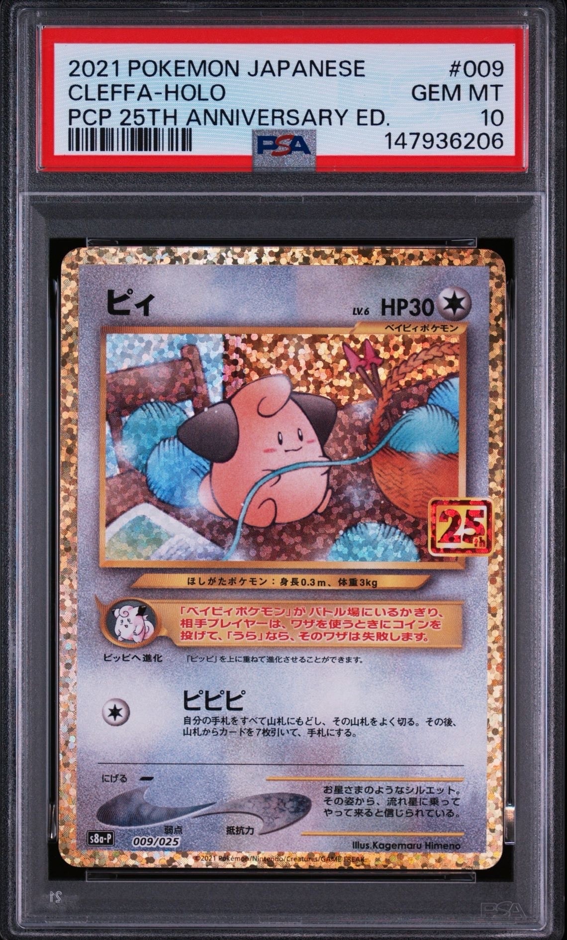 PSA10】ピィ P [S8a-P 009/025](プロモカードパック 25th ANNIVERSARY