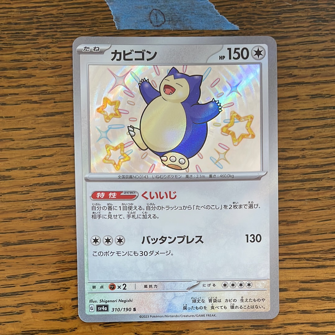 カビゴン S SV4a シャイニートレジャーex 310/190　psa10 カビゴン S PSA10 [SV4a 310/190](ハイクラスパック「シャイニー
