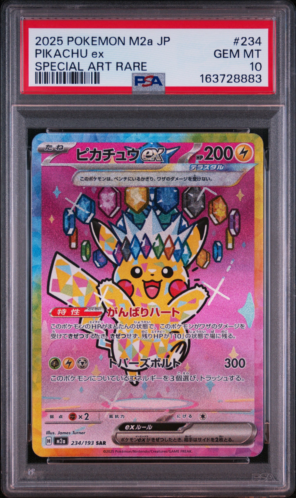 ［美品］ピカチュウex SAR MEGAドリーム ピカチュウex SAR [M2a 234/193](ハイクラスパック「MEGAドリームex