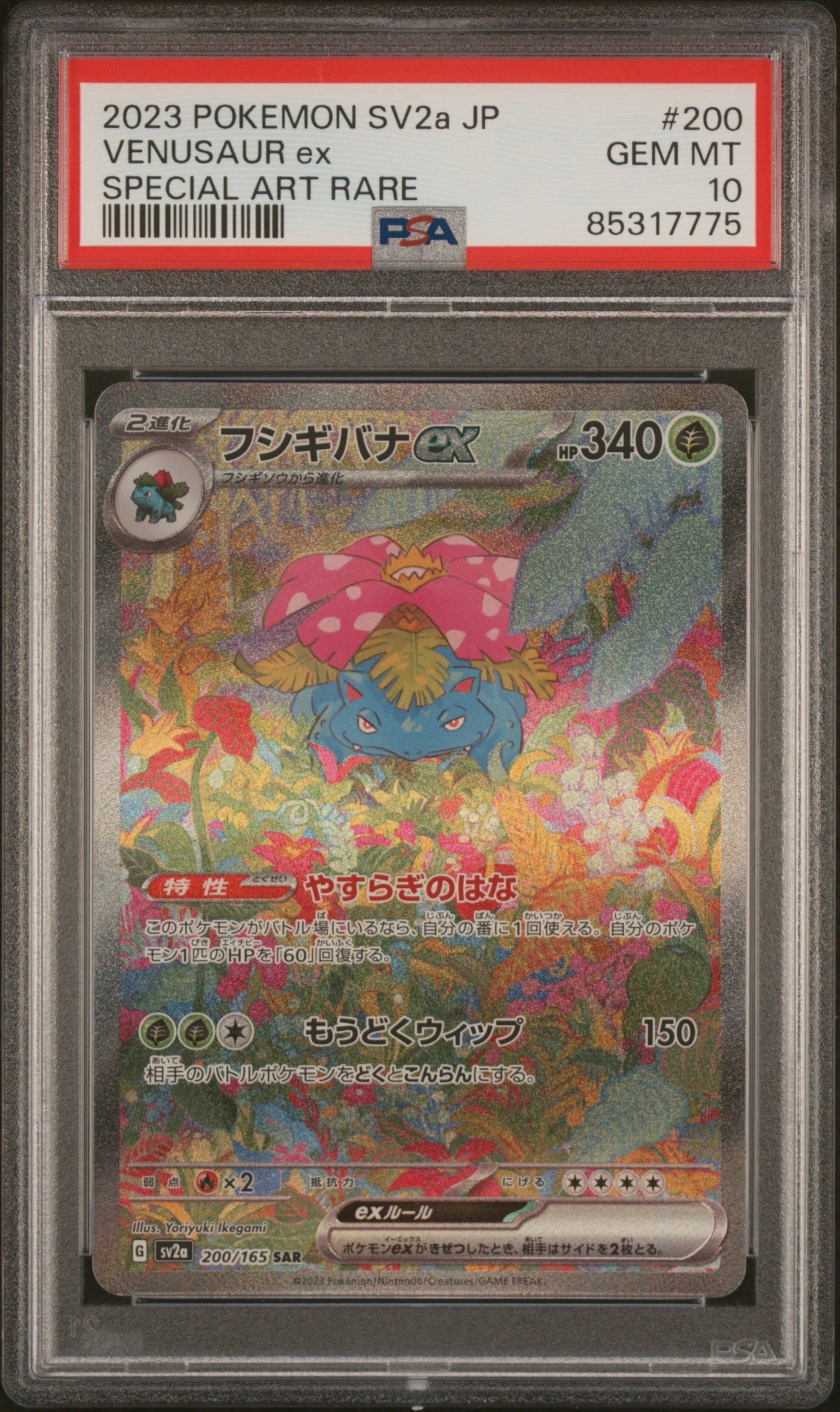 フシギバナex SAR[SV2a 200/165](強化拡張パック「ポケモンカード151」)