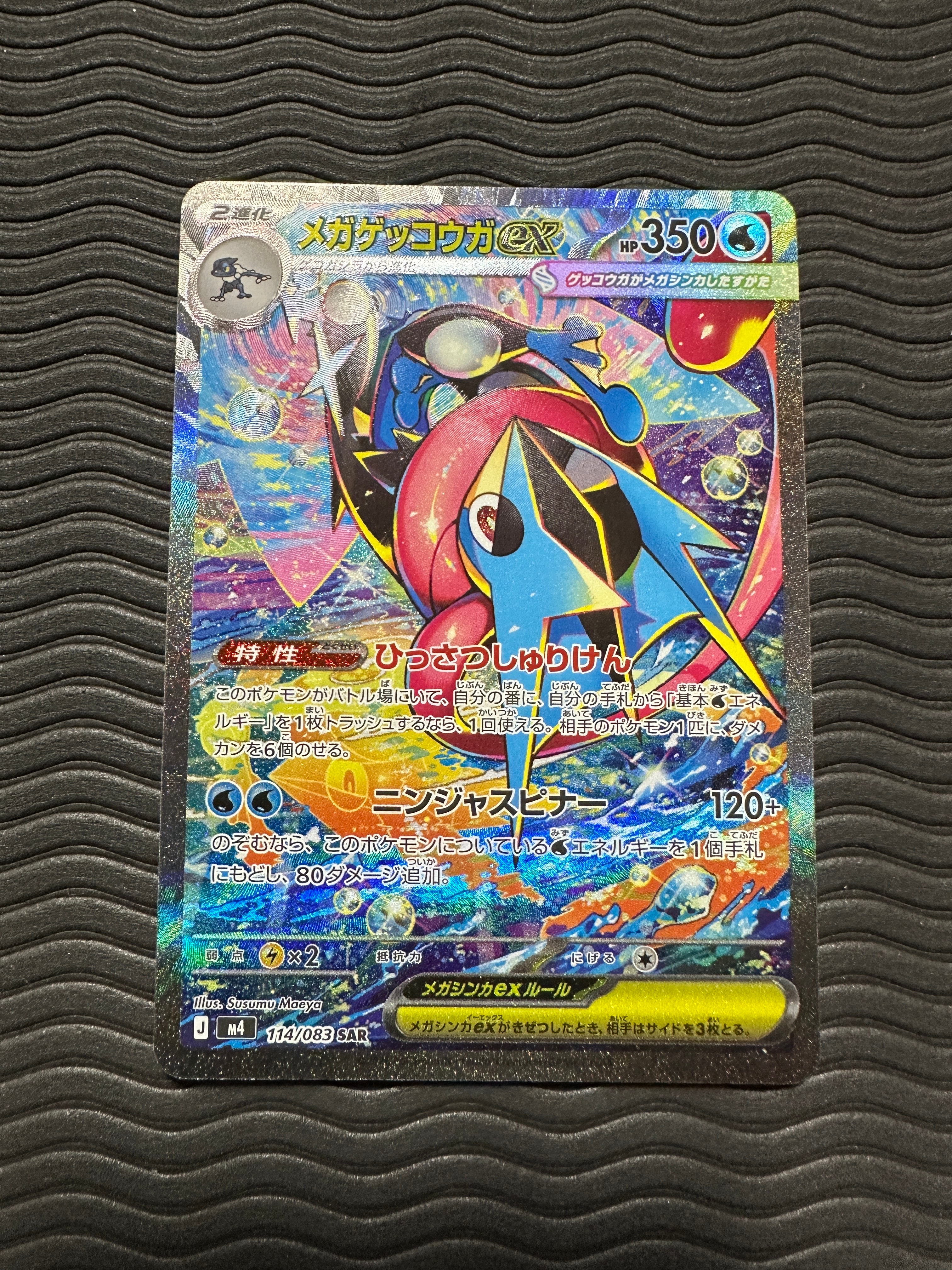 メガゲッコウガex SAR [M4 114/083](拡張パック「ニンジャスピナー」)