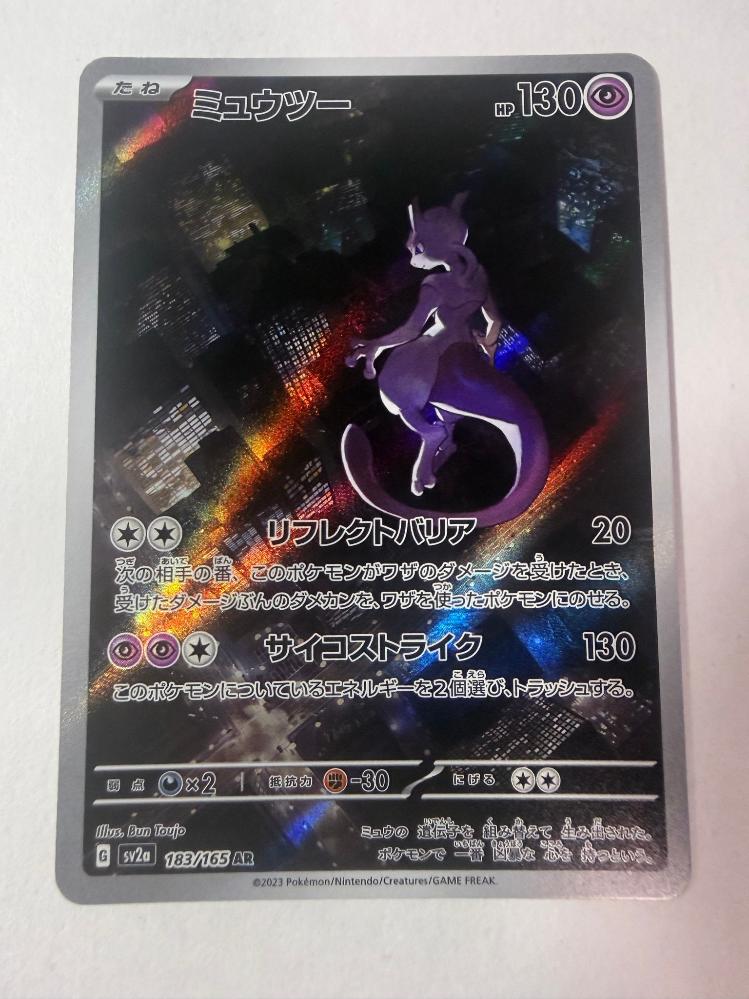 状態A】ミュウツー AR[SV2a 183/165](強化拡張パック「ポケモンカード
