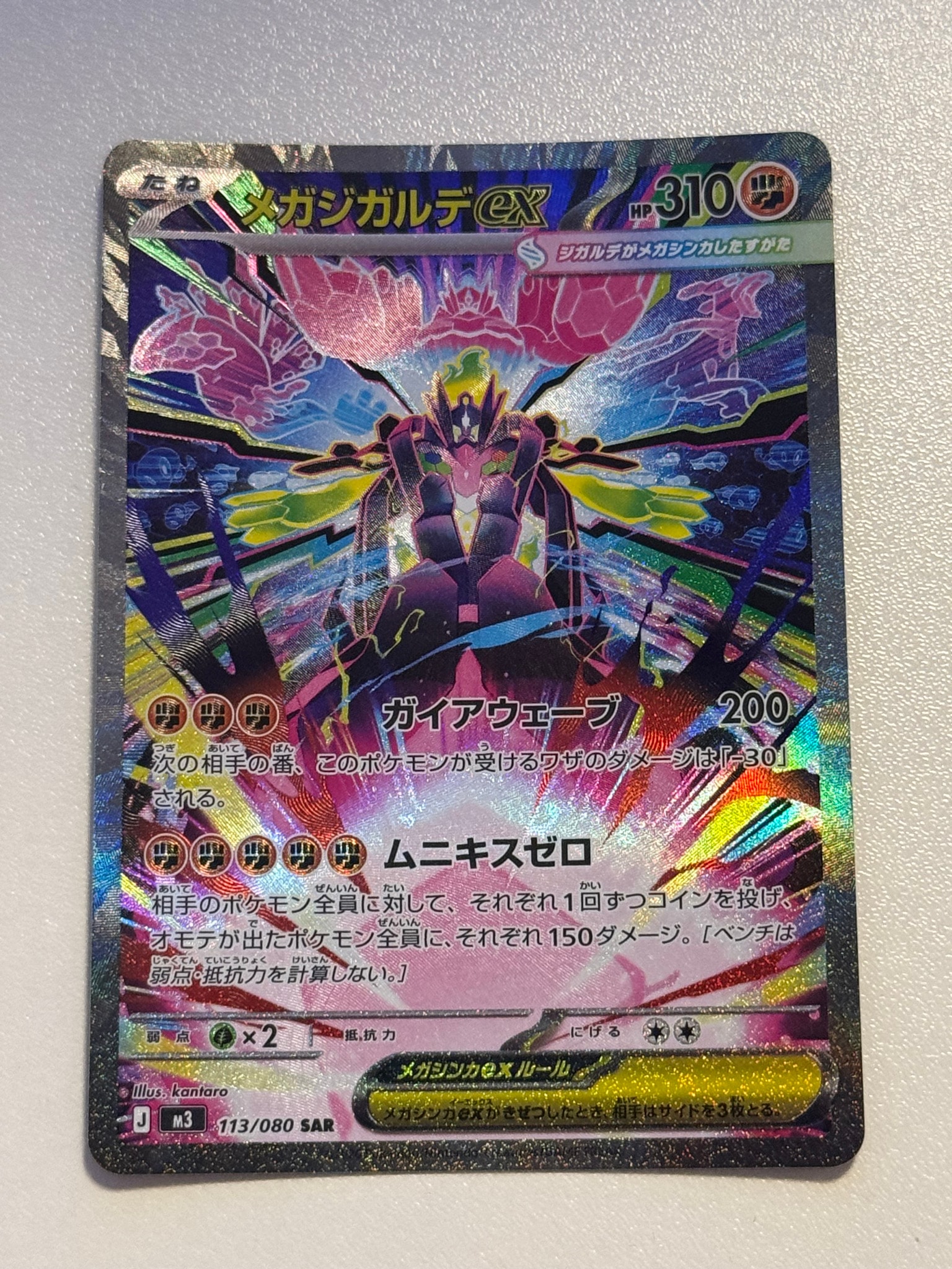 メガジガルデex SAR [M3 113/080](拡張パック「ムニキスゼロ」)