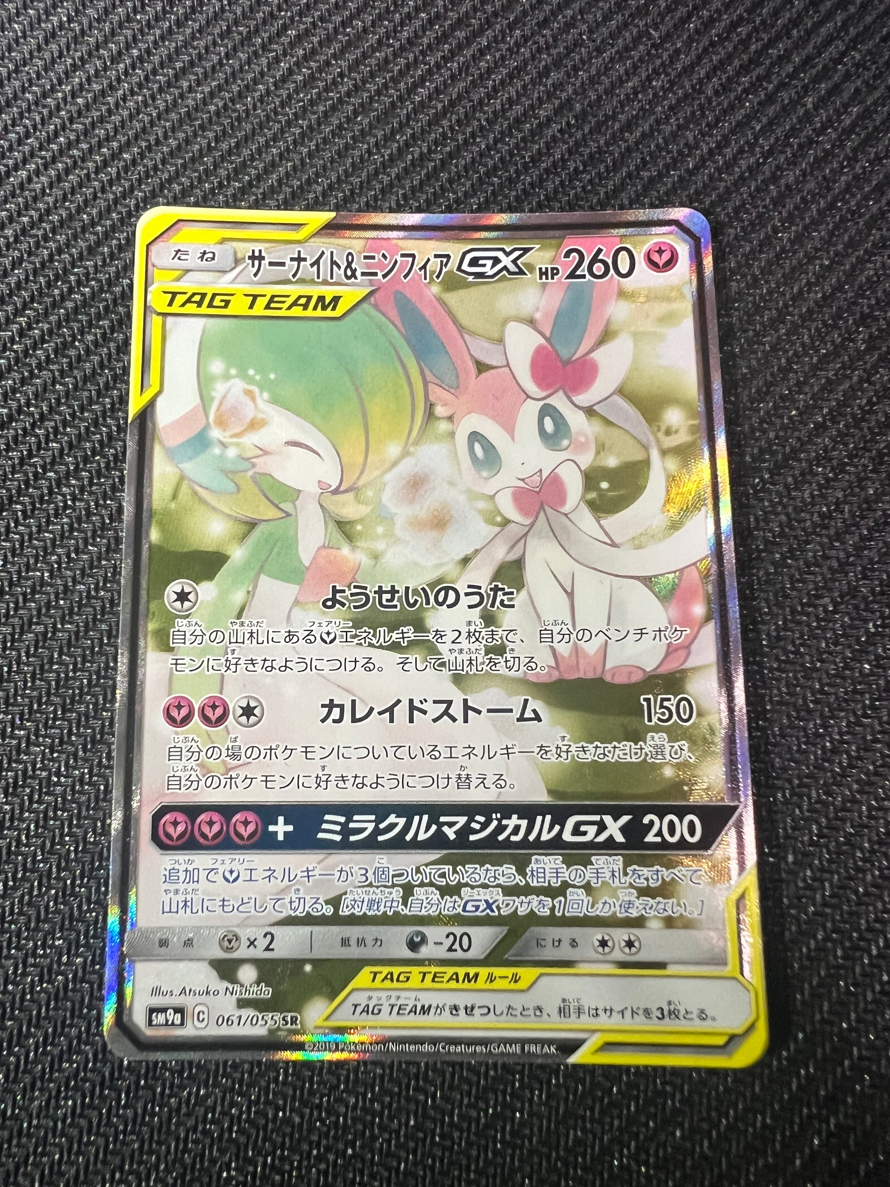 サーナイト&ニンフィアGX SR: SA[SM9a 061/055](強化拡張パック
