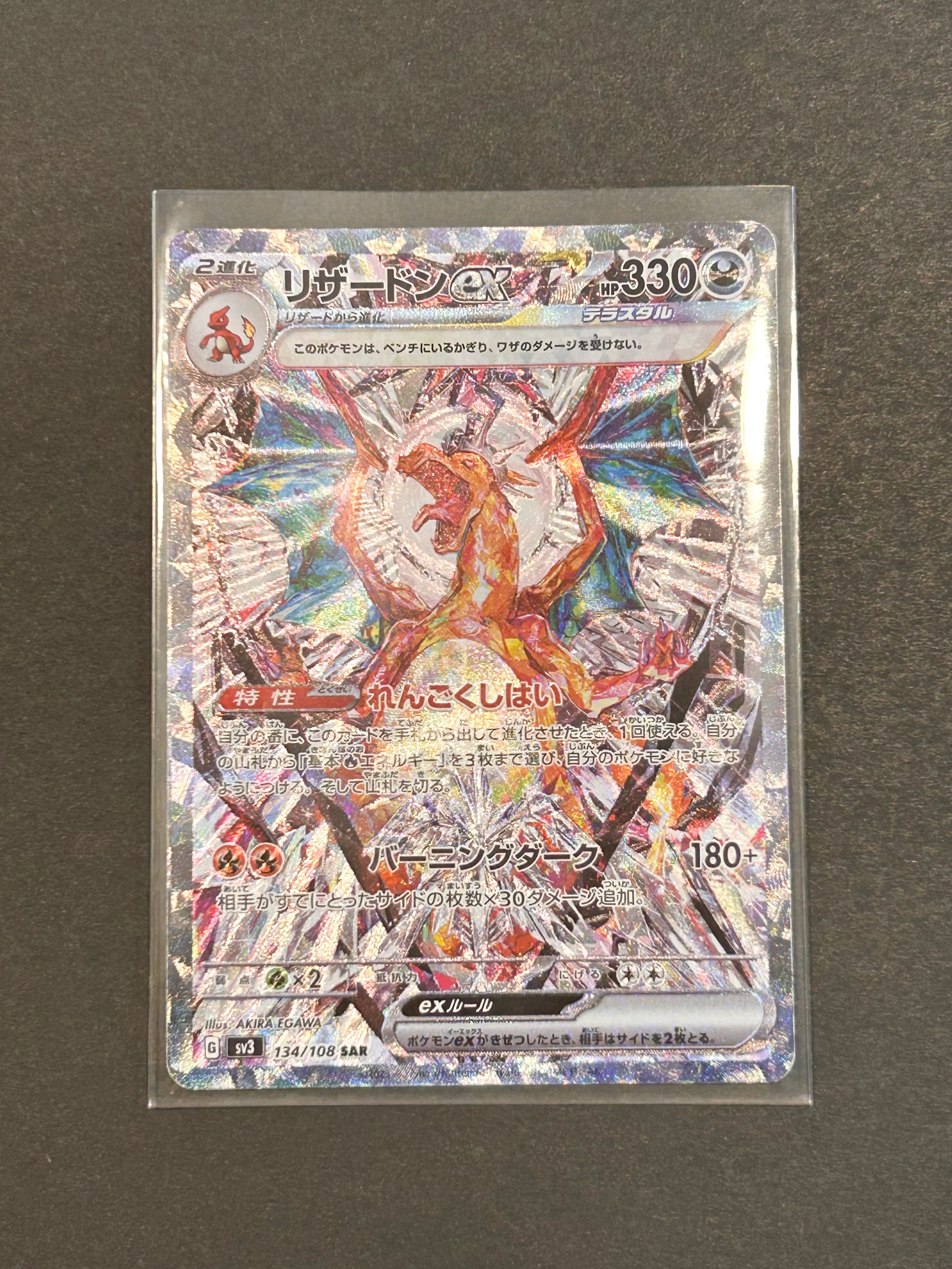 リザードンex SAR[SV3 134/108](拡張パック「黒炎の支配者」)