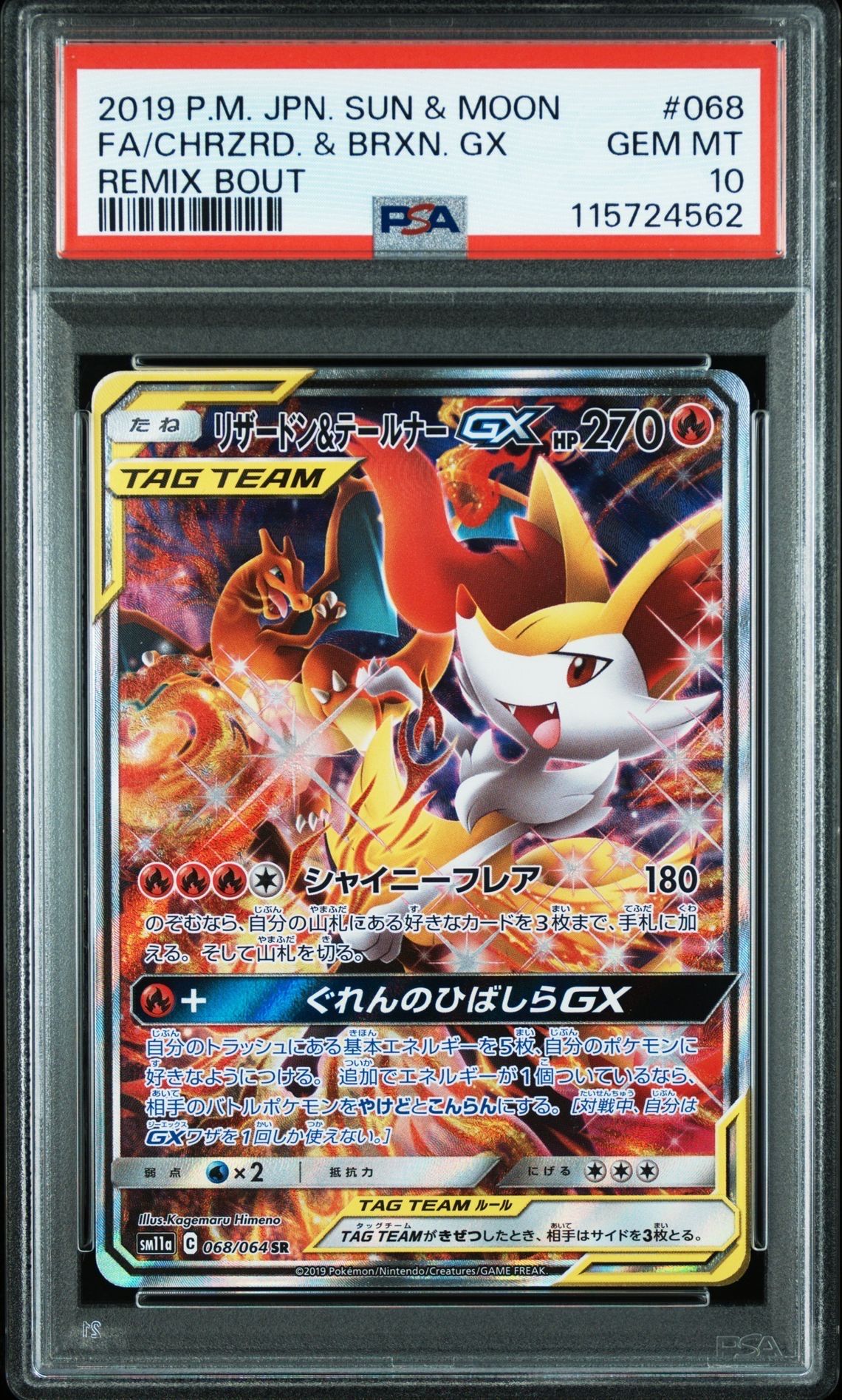 リザードン&テールナーGX SR: SA[SM11a 068/064](強化拡張パック「リミックスバウト」)