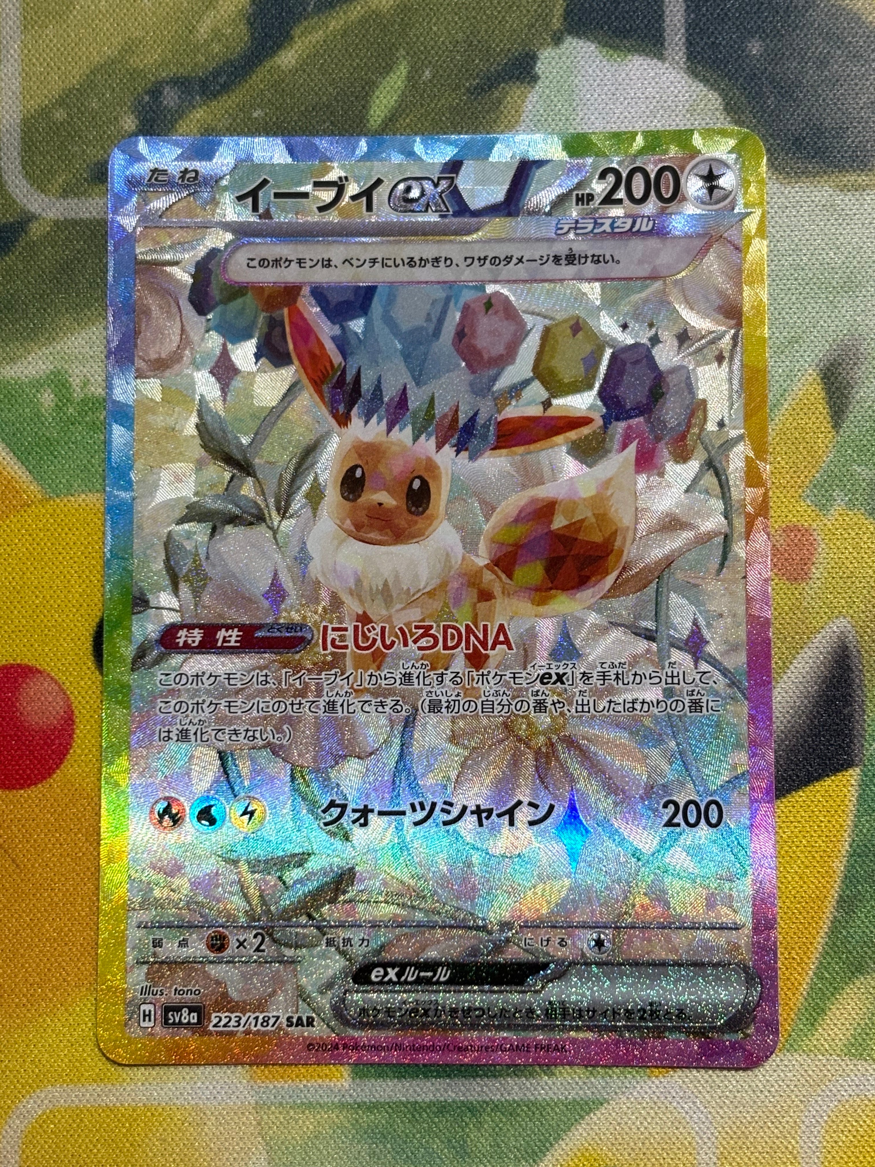 イーブイex SAR [SV8a 223/187](ハイクラスパック「テラスタルフェスex」)