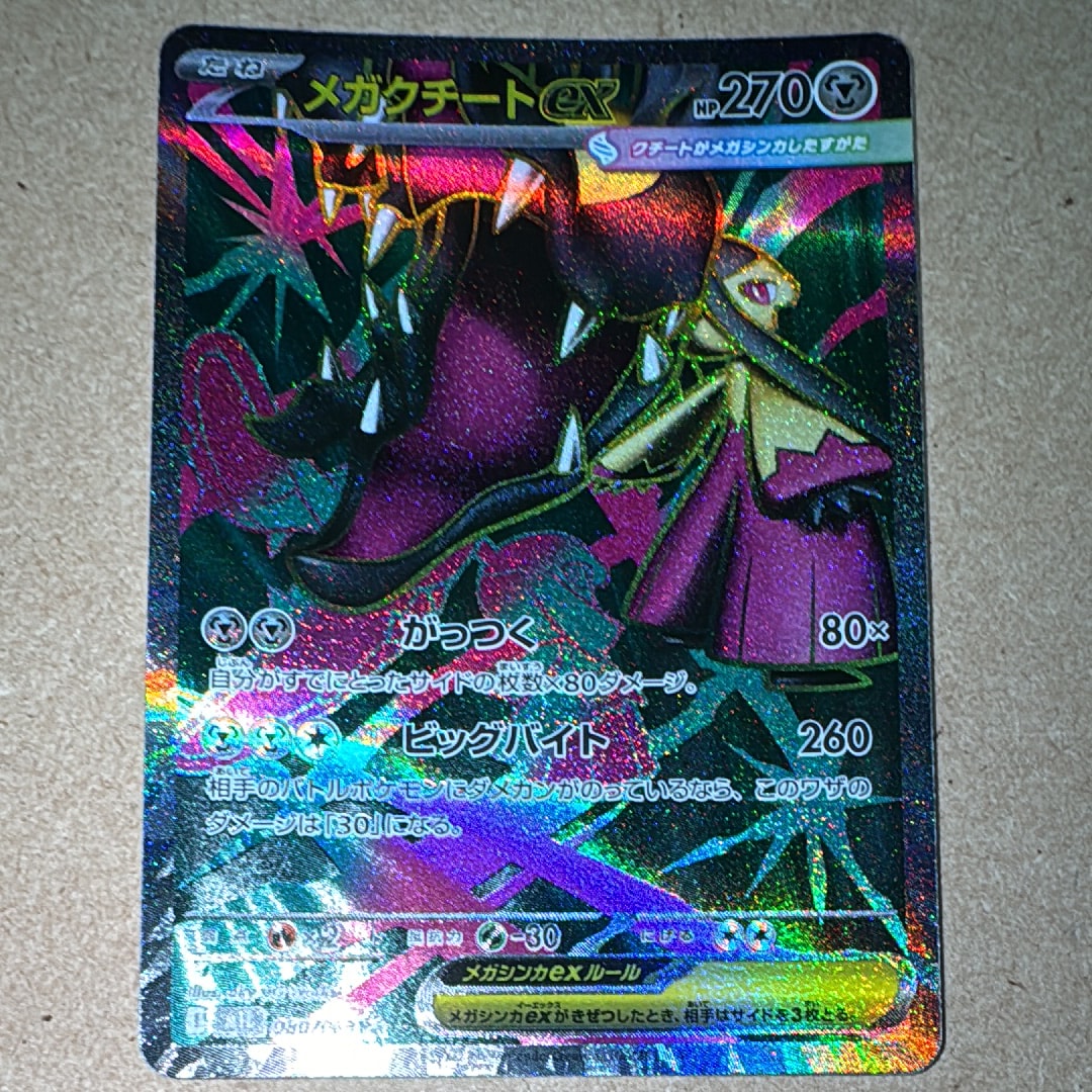 メガクチートex SR [M1L 080/063](拡張パック「メガブレイブ」)