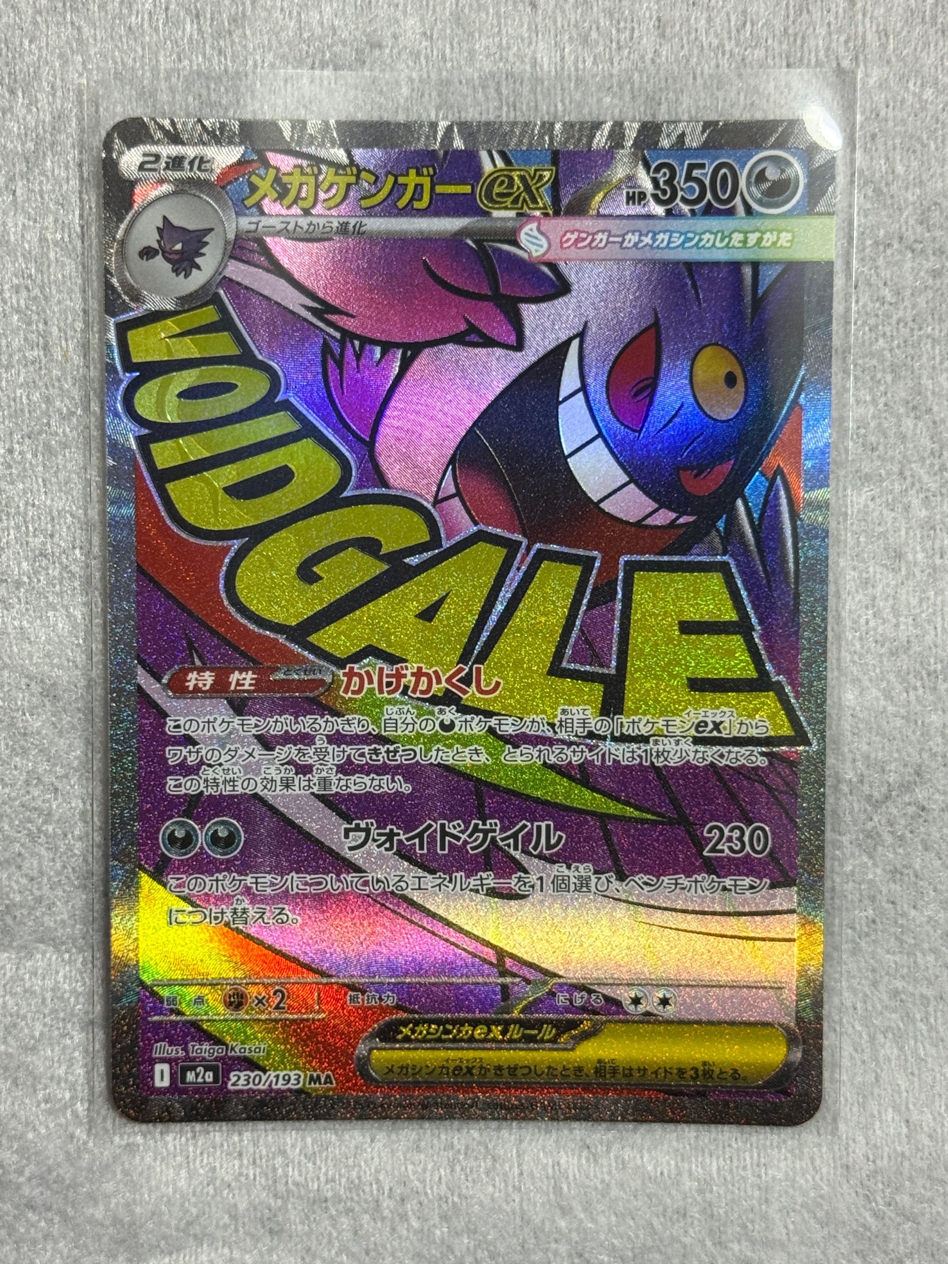 メガゲンガーex MA [M2a 230/193](ハイクラスパック「MEGAドリームex」)