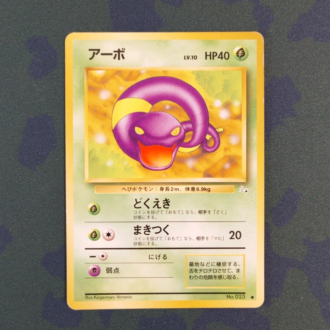 アーボ ● : 旧裏 [PMCG3 No.023](拡張パック「化石の秘密」)