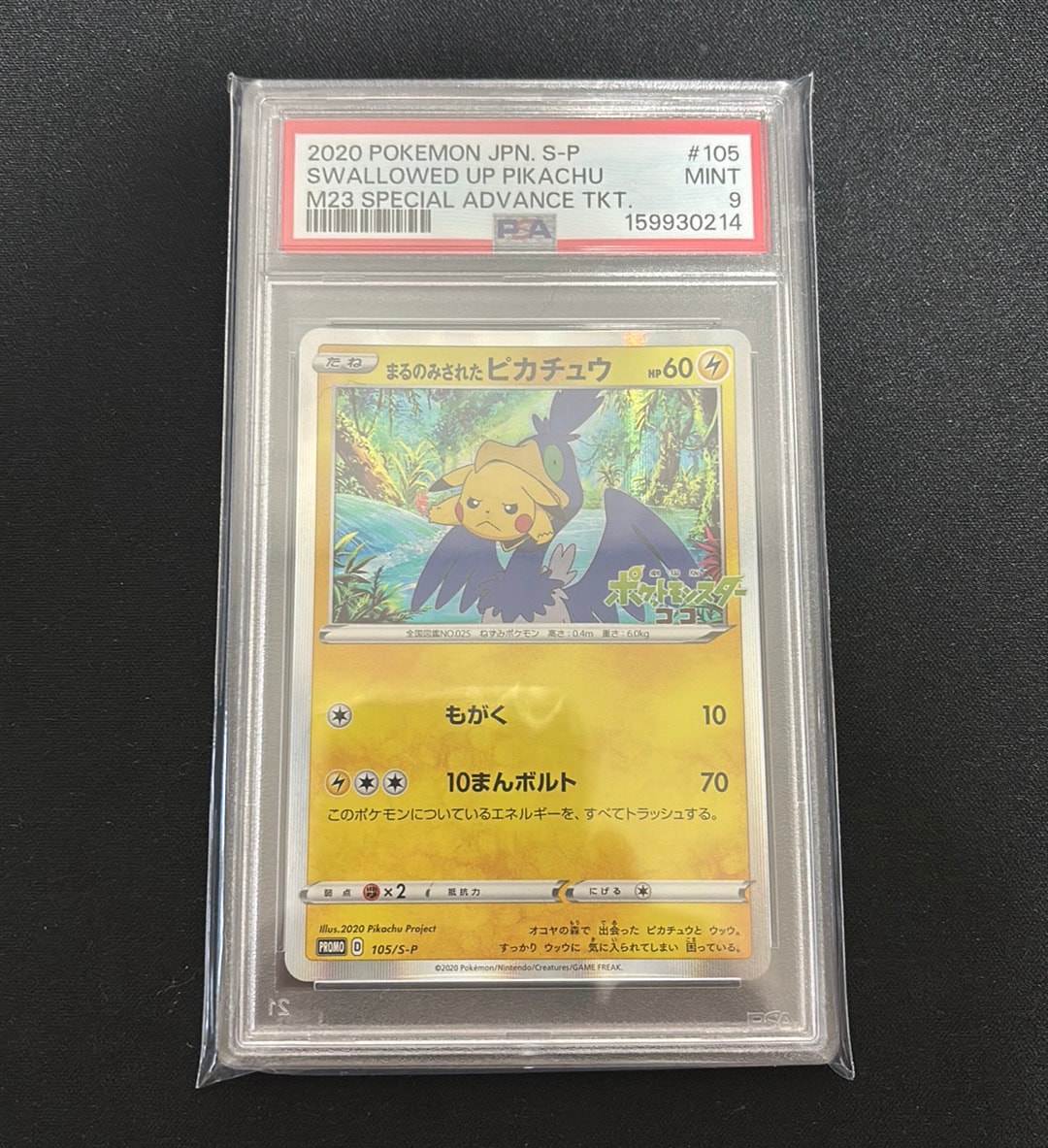PSA10】まるのみされたピカチュウ: プロモ[S-P 105](プロモーション