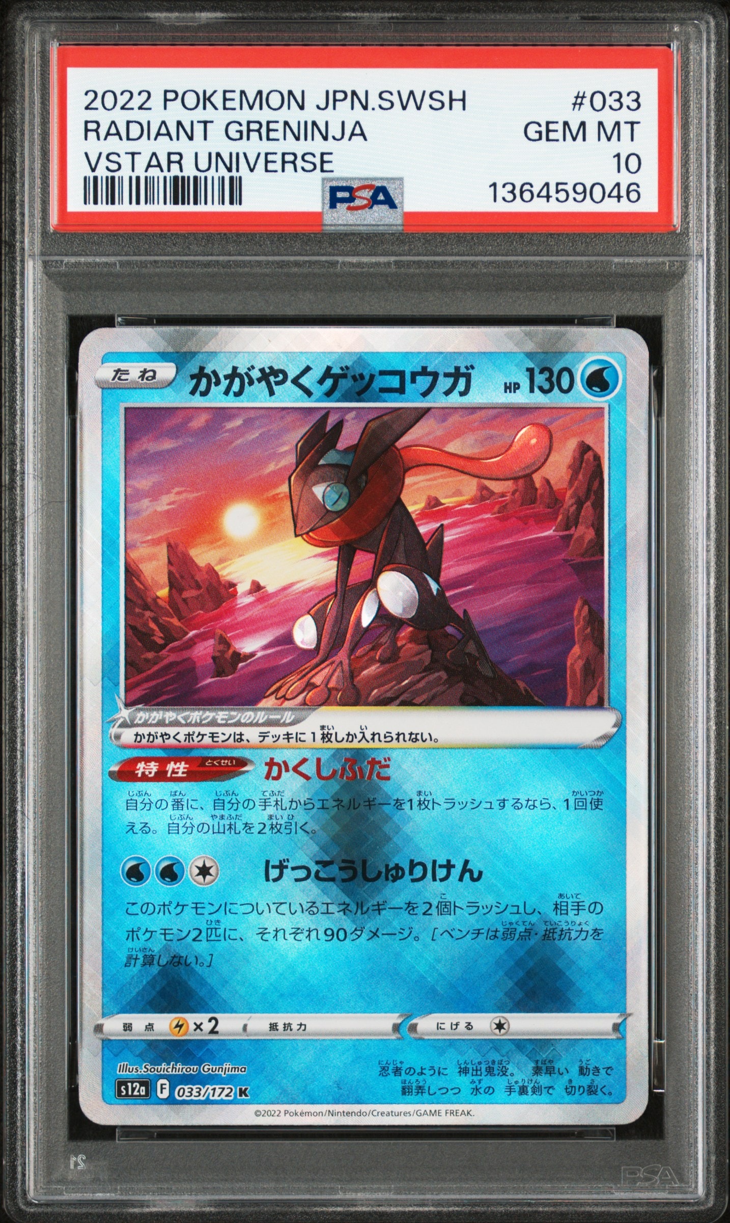 かがやくゲッコウガ K[s12a 033/172](ハイクラスパック「VSTARユニバース」)
