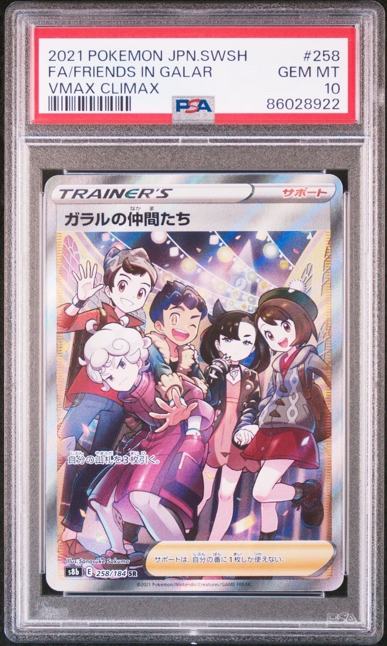 ガラルの仲間たち SR[S8b 258/184](ハイクラスパック「VMAXクライマックス」)