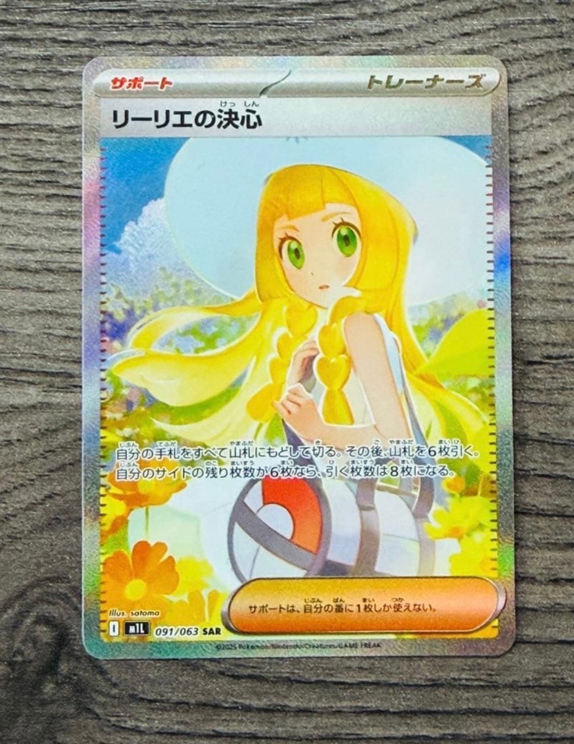 リーリエの決心 SAR [M1L 091/063](拡張パック「メガブレイブ」)
