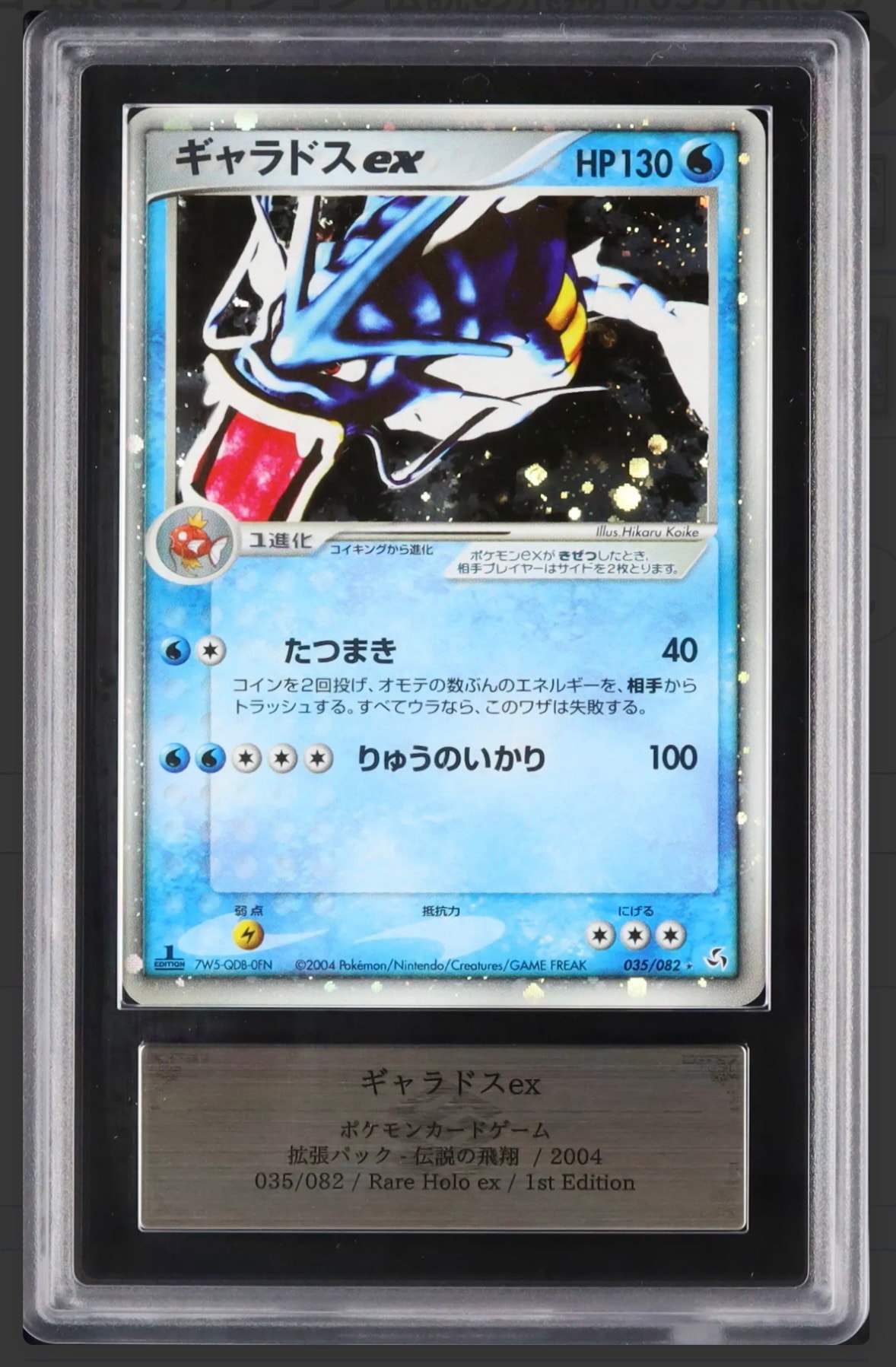 ARS9】ギャラドスex ☆ :1ED [PCG1 035/082](拡張パック「伝説の飛翔