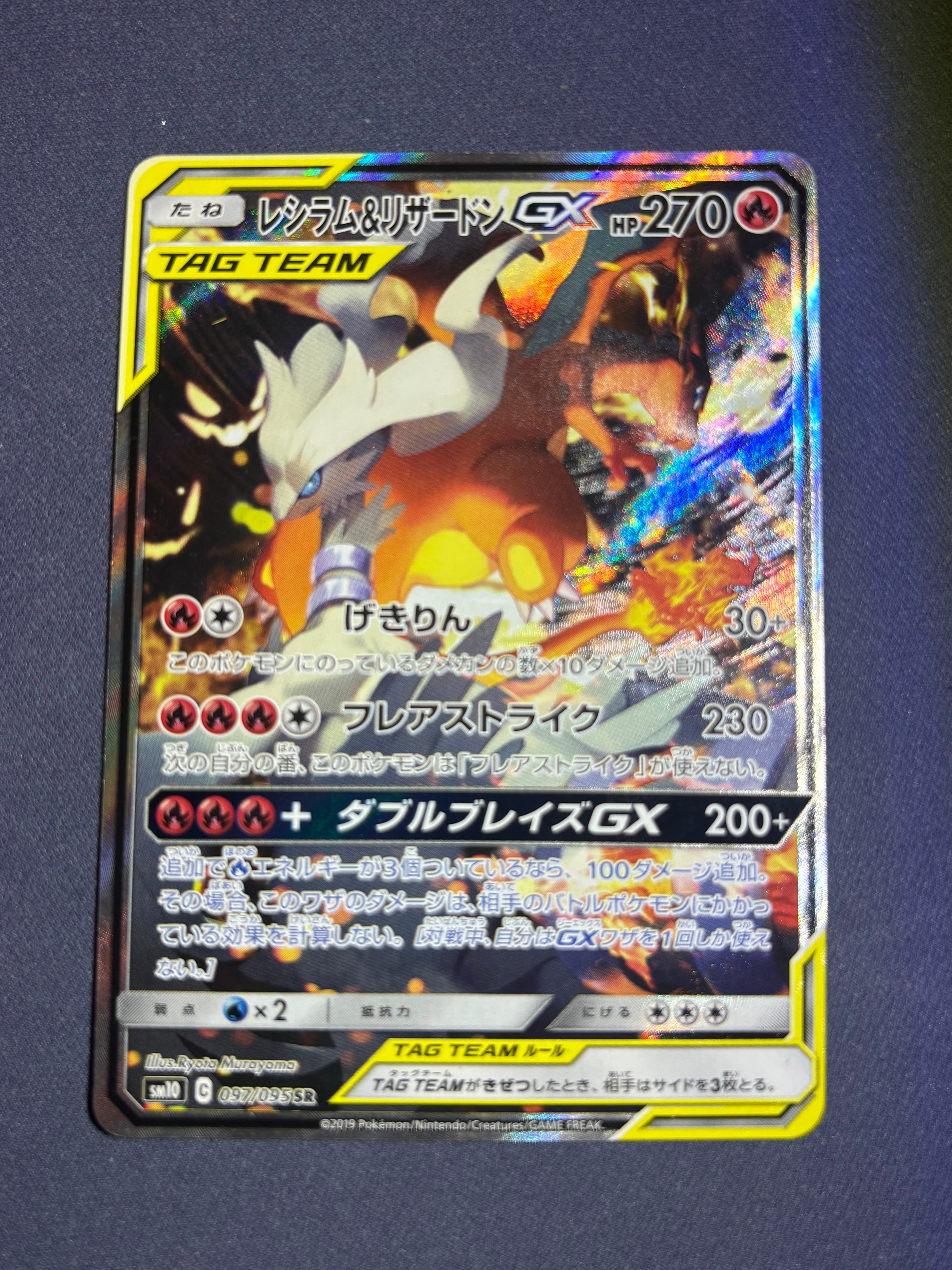 レシラム&リザードンGX SR: SA[SM10 097/095](拡張パック「ダブルブレイズ」)