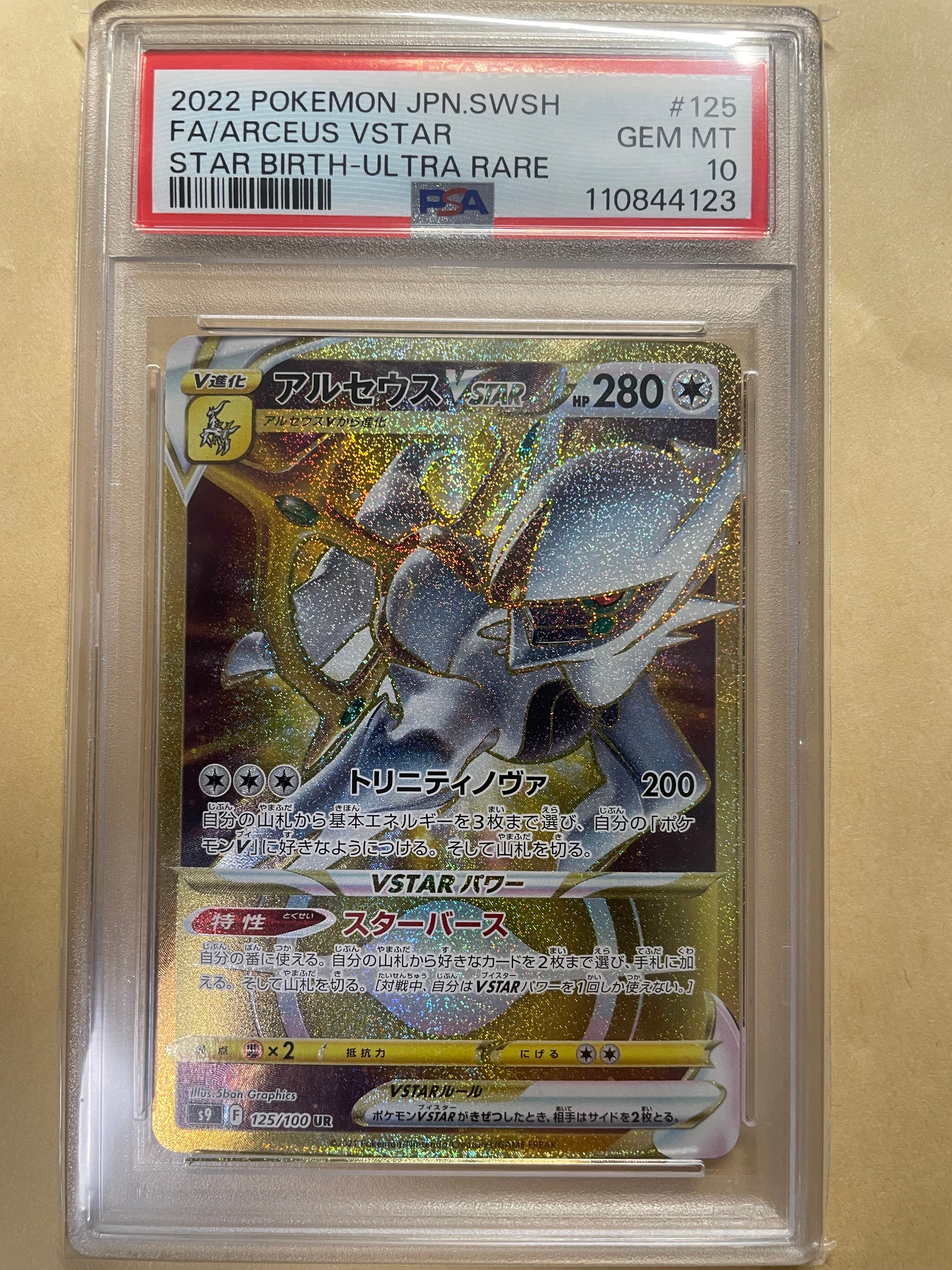 PSA10】アルセウスVSTAR UR[S9 125/100](拡張パック「スターバース