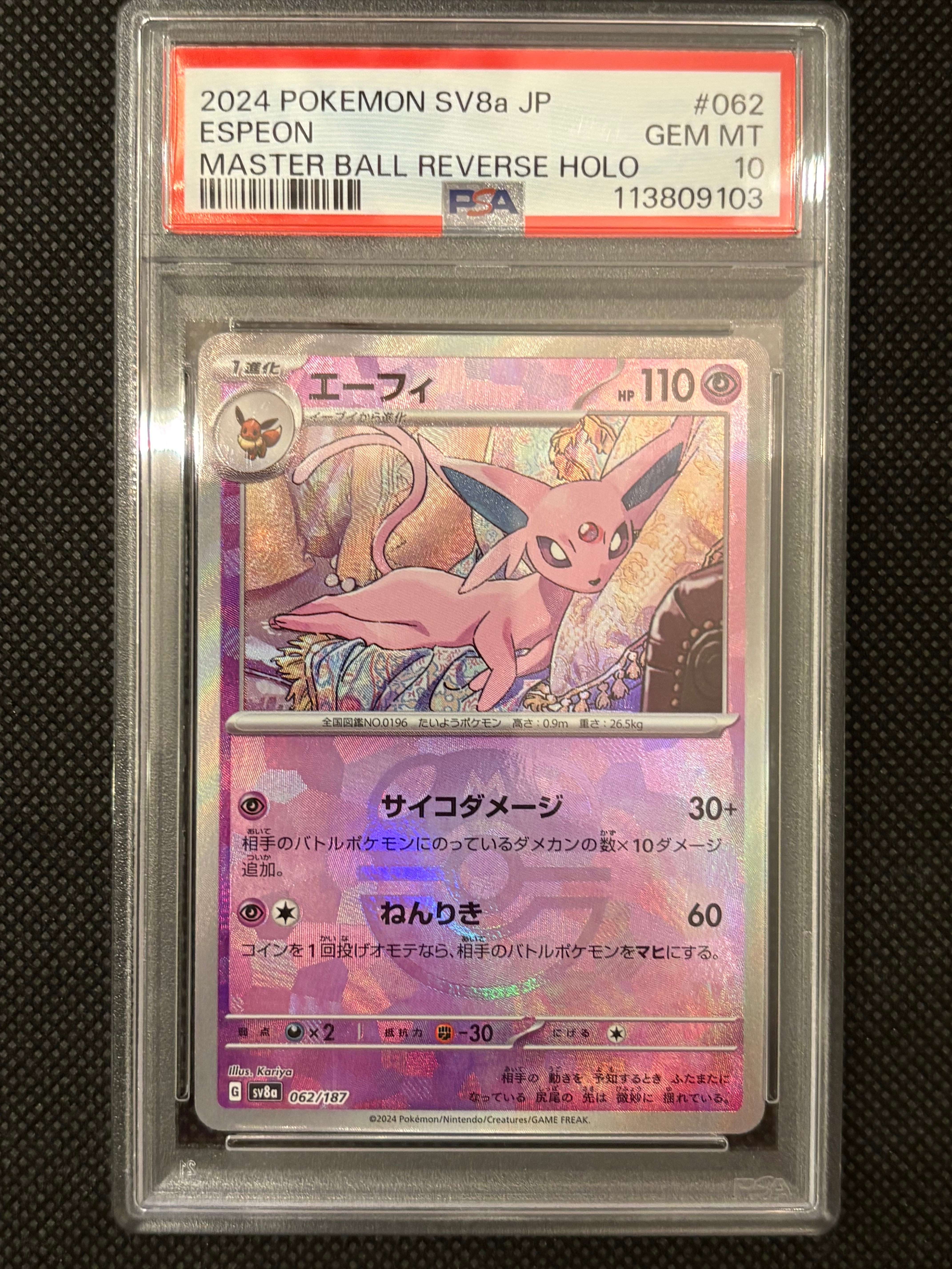 エーフィ SV8a マスターボールミラー　psa10 エーフィ マスターボールミラーの買取価格推移と値段相場！PSA10の値段