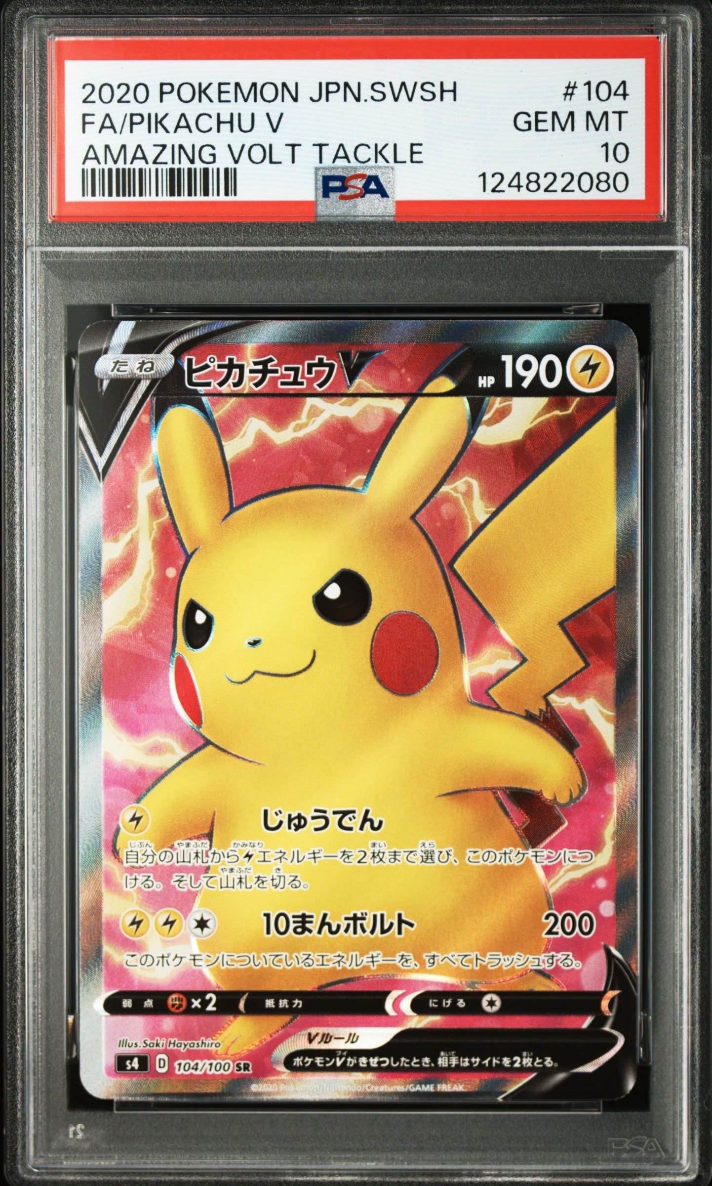 ピカチュウV SR[S4 104/100](拡張パック「仰天のボルテッカー」)